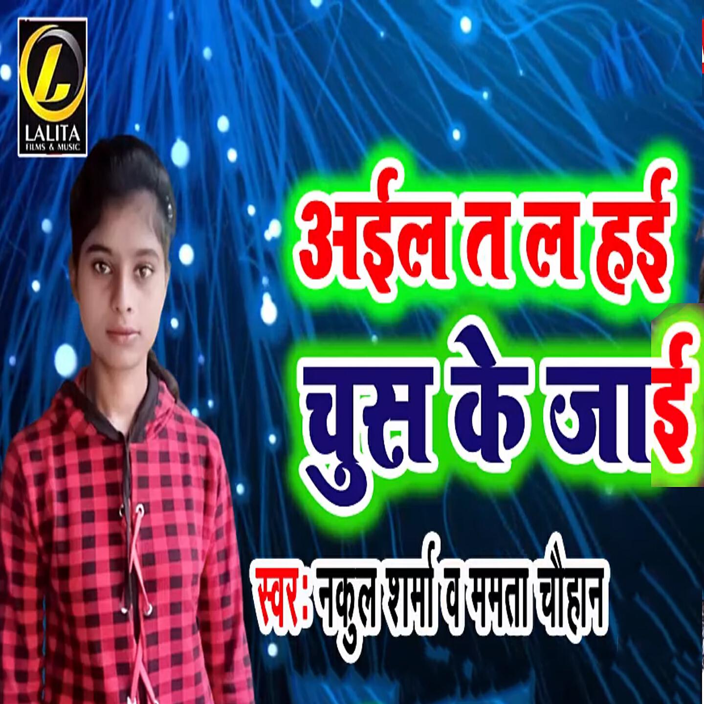 Nakul Sharma - Aail Ta La Hayi Chus Ke Jayi