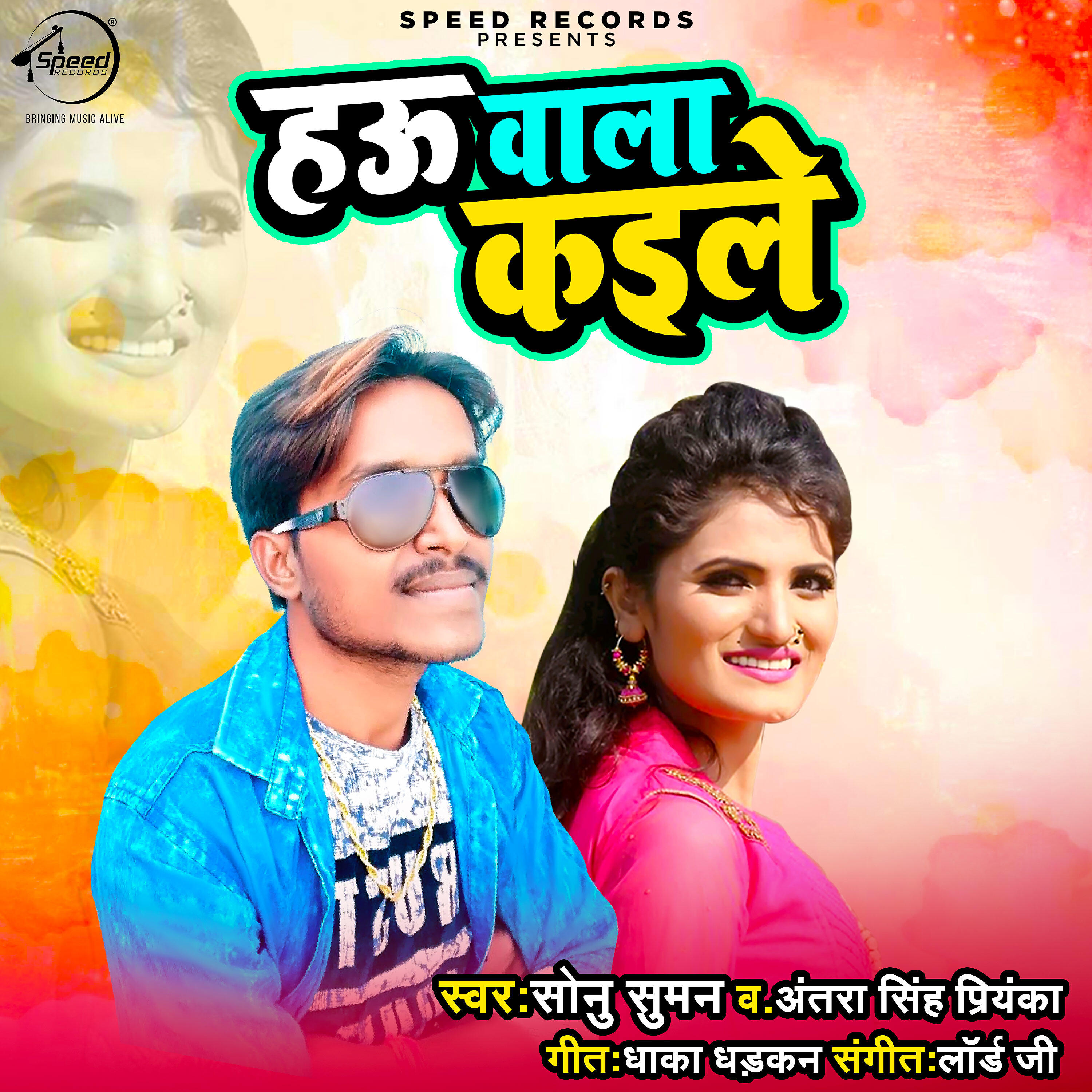 Sonu Suman - Hau Wala Kaile