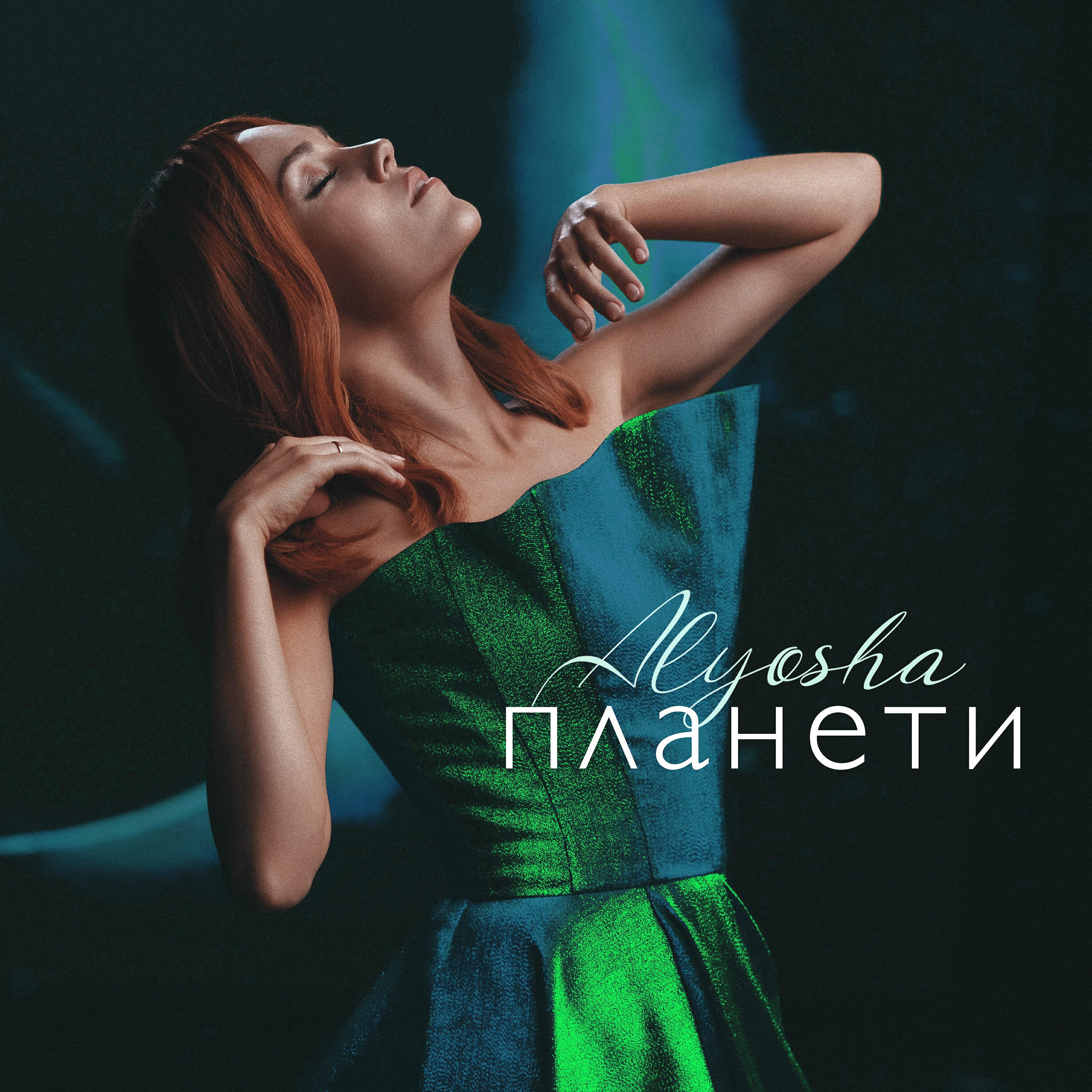 ALYOSHA - Планети