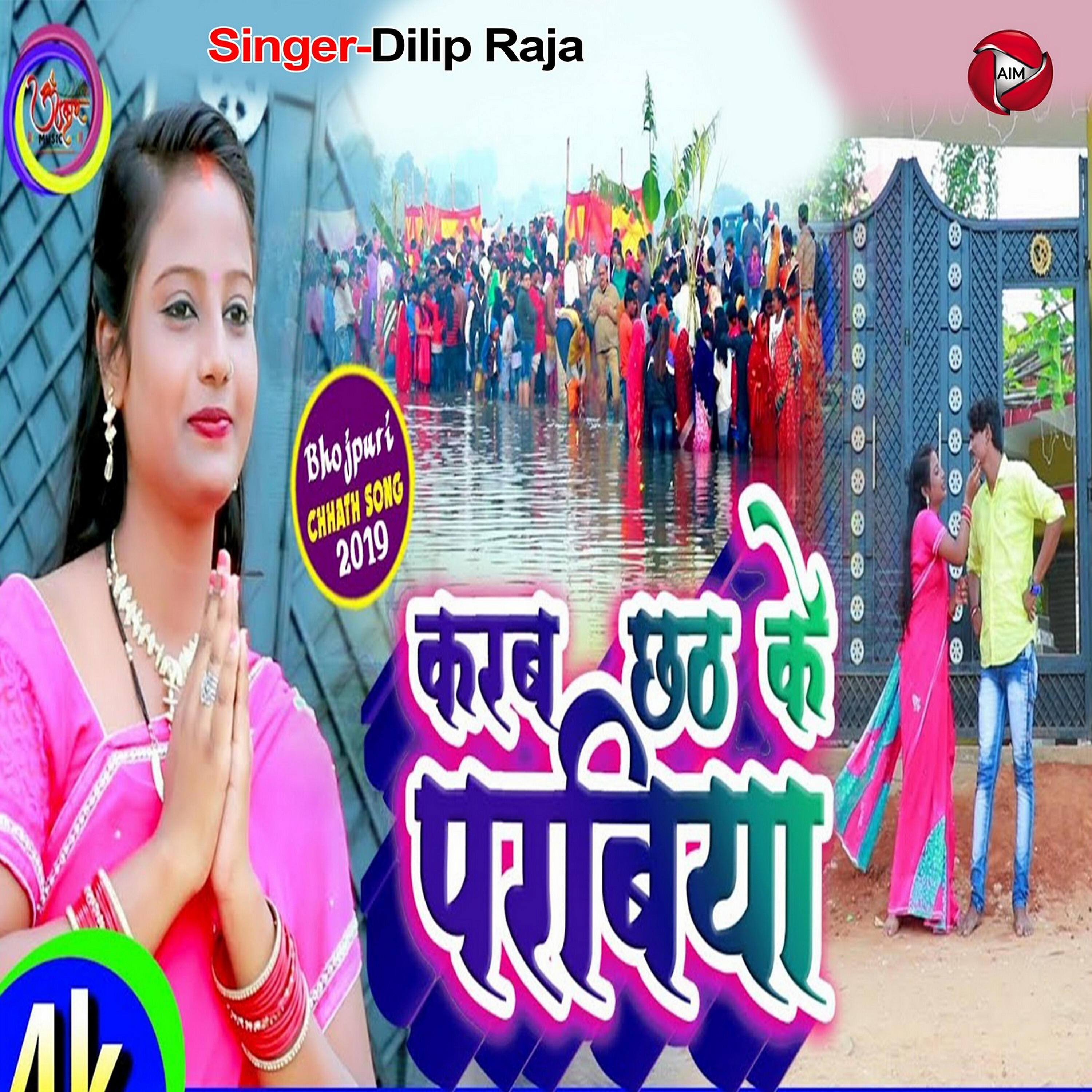 Dilip Raja - Karab Chath Ke Parabiya