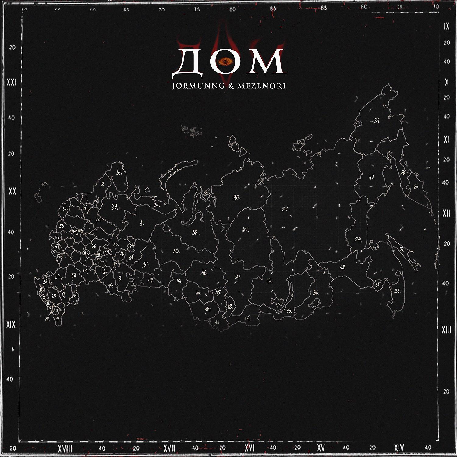 Постер альбома ДОМ [Prod. by .Moontalk]