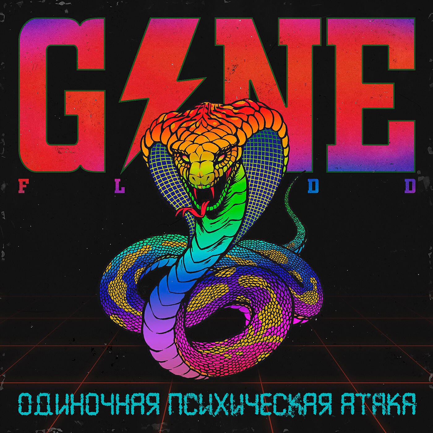 Gone.Fludd - Проснулся В Темноте