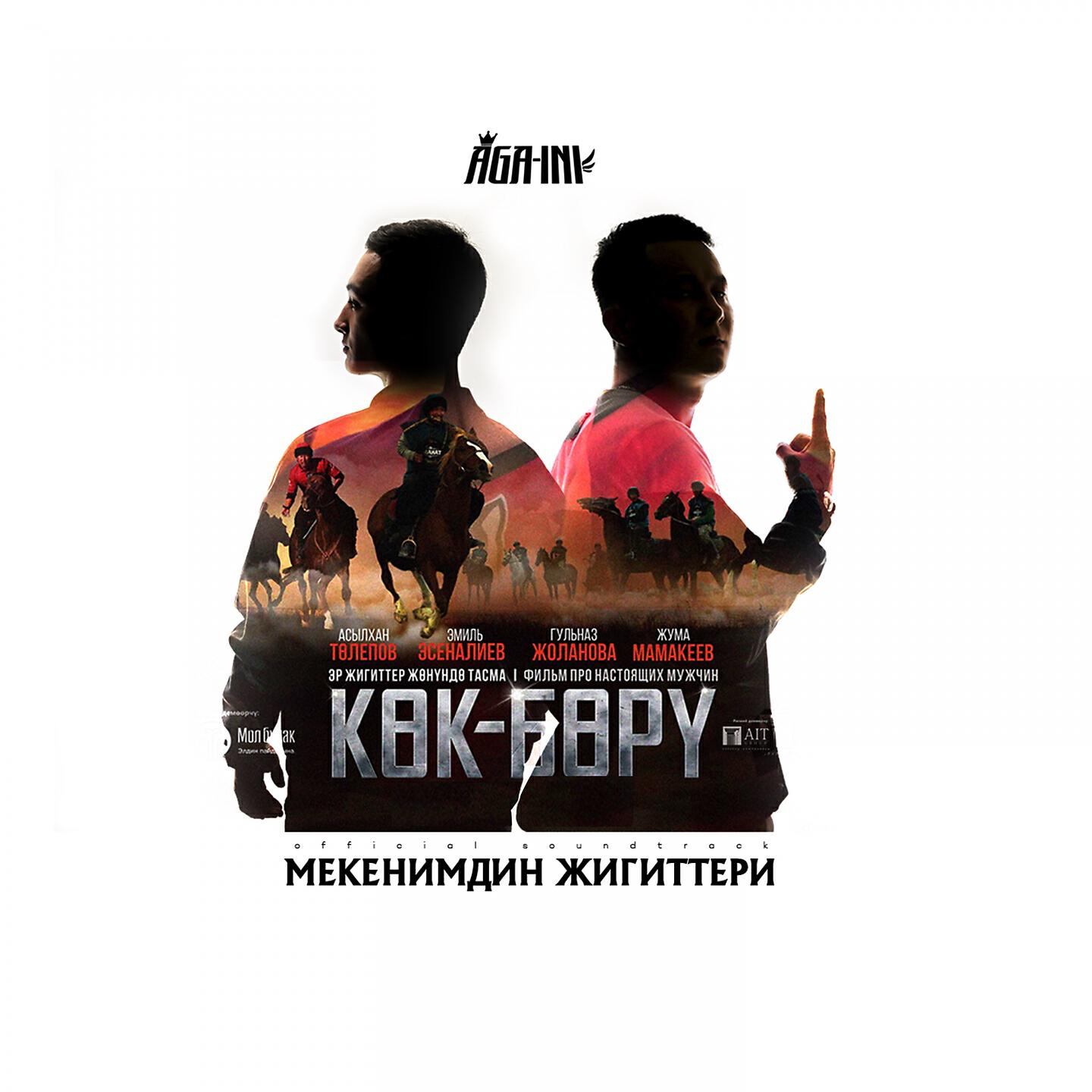 AGA-INI - Мекенимдин жигиттери (Из к/ф 