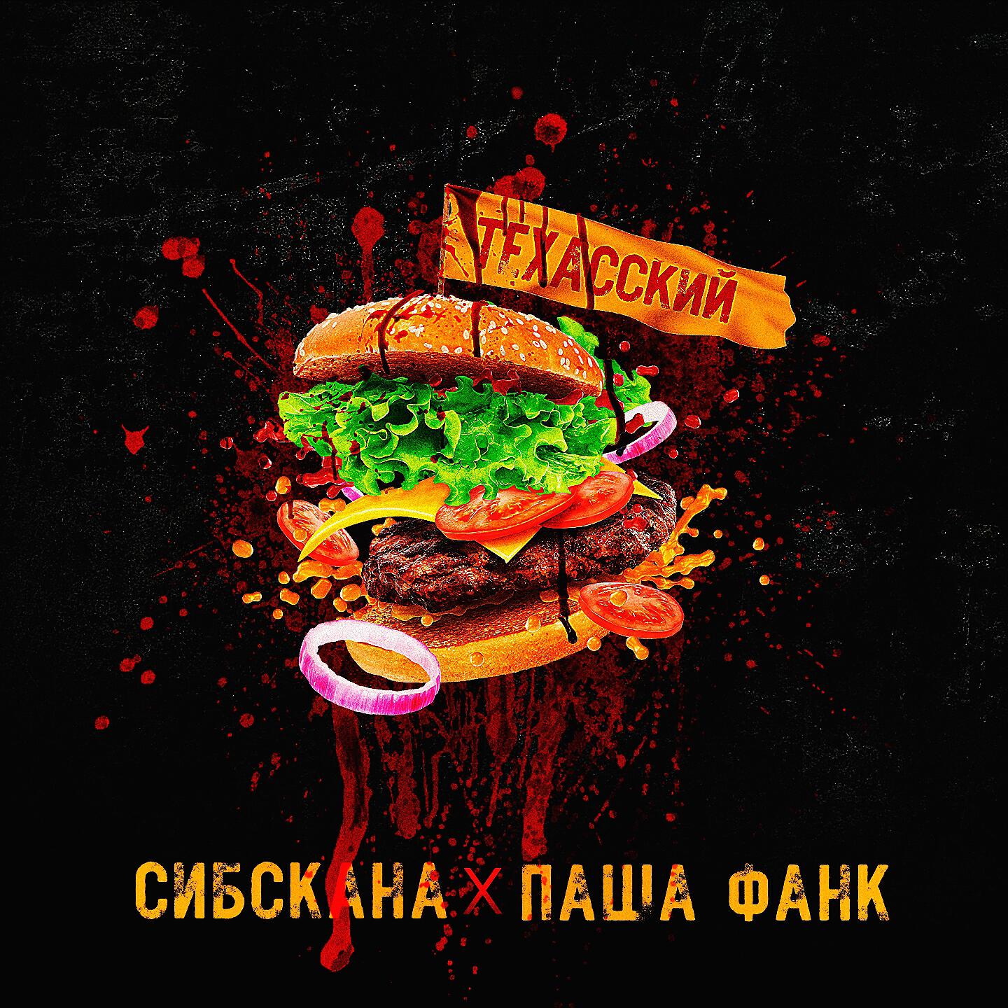 Сибскана - Техасский бургер