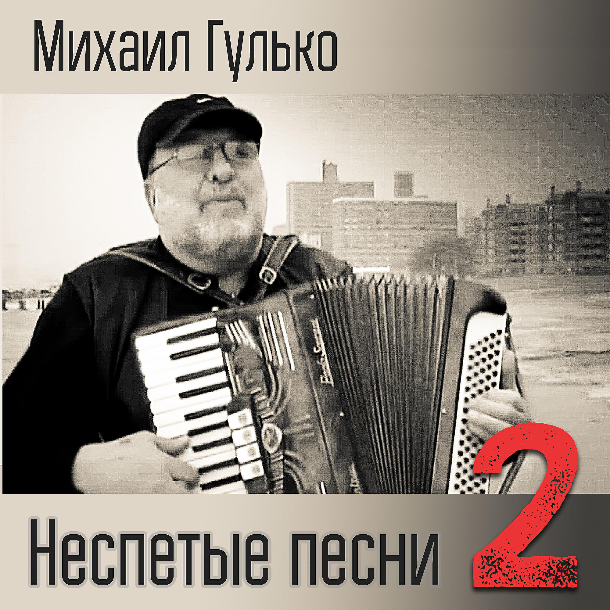 Михаил Гулько - Балдоха (Гитара с треснувшею декой) (Album Version)