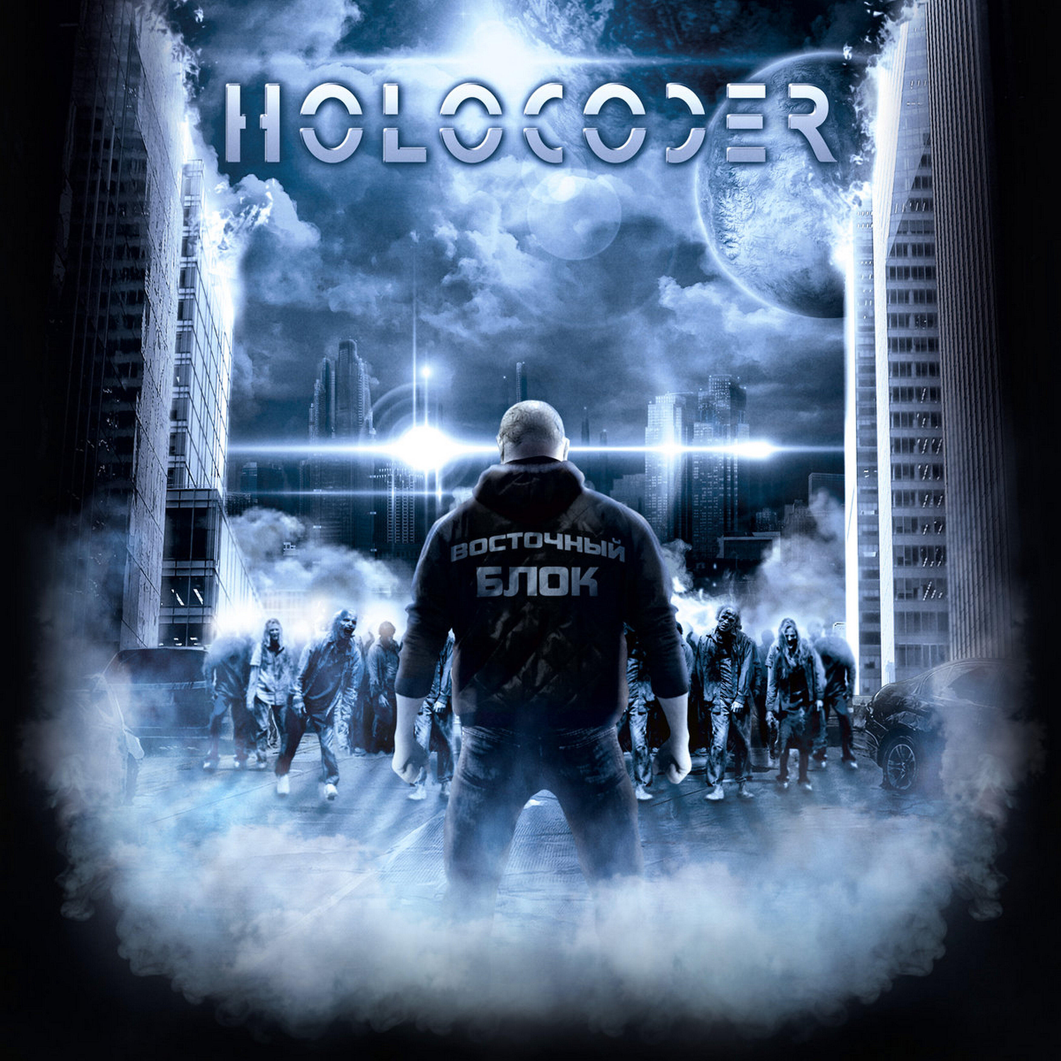 Holocoder - Что-то случилось (Антимузыка cover)