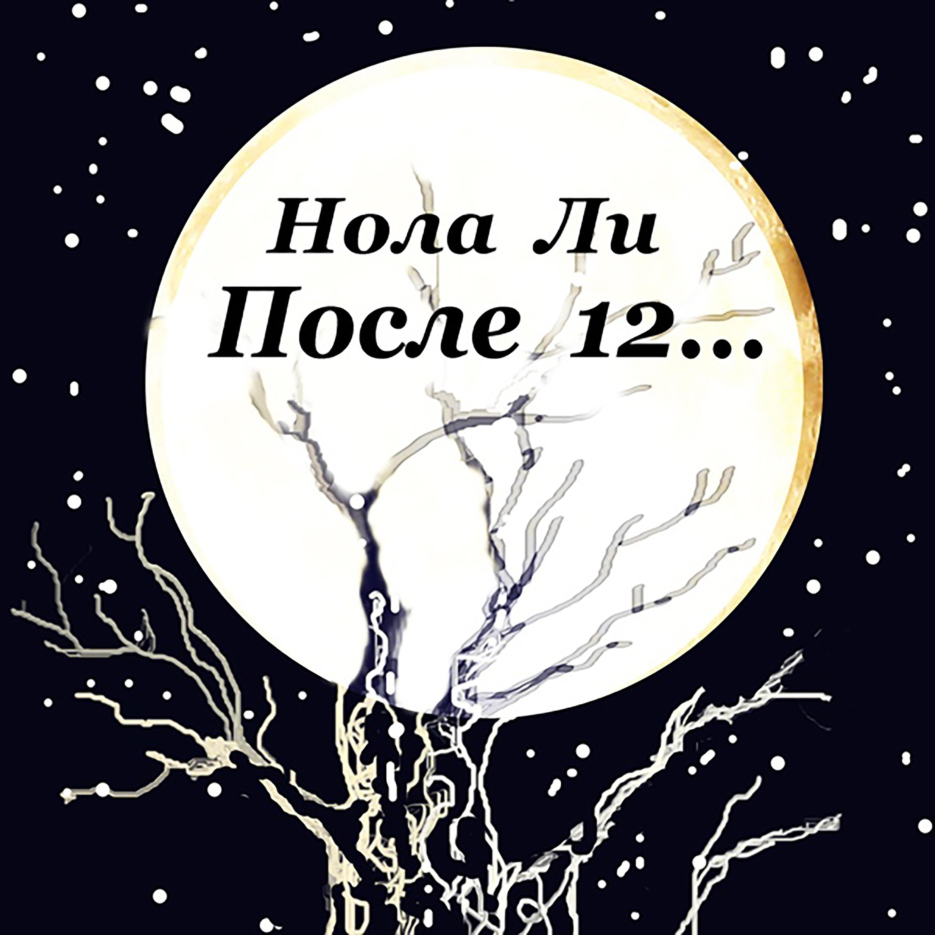 Нола Ли - Мать, замолчи!