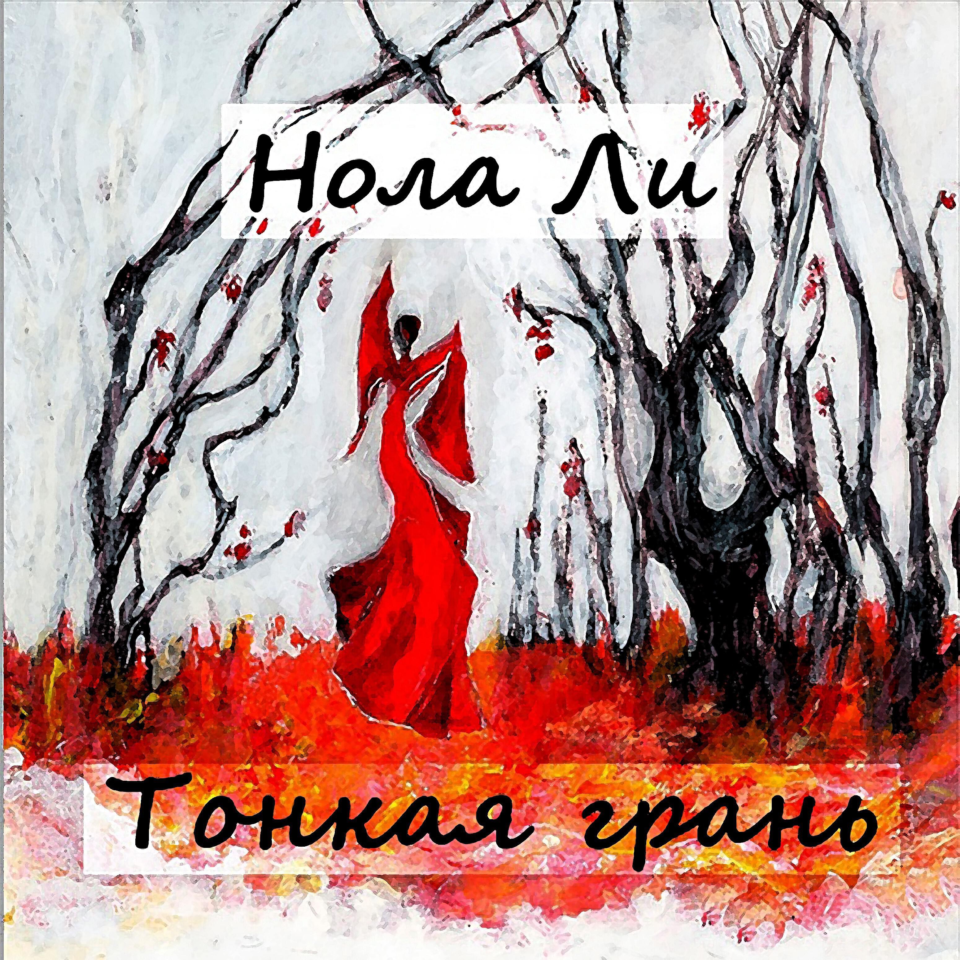 Нола Ли - Стерх