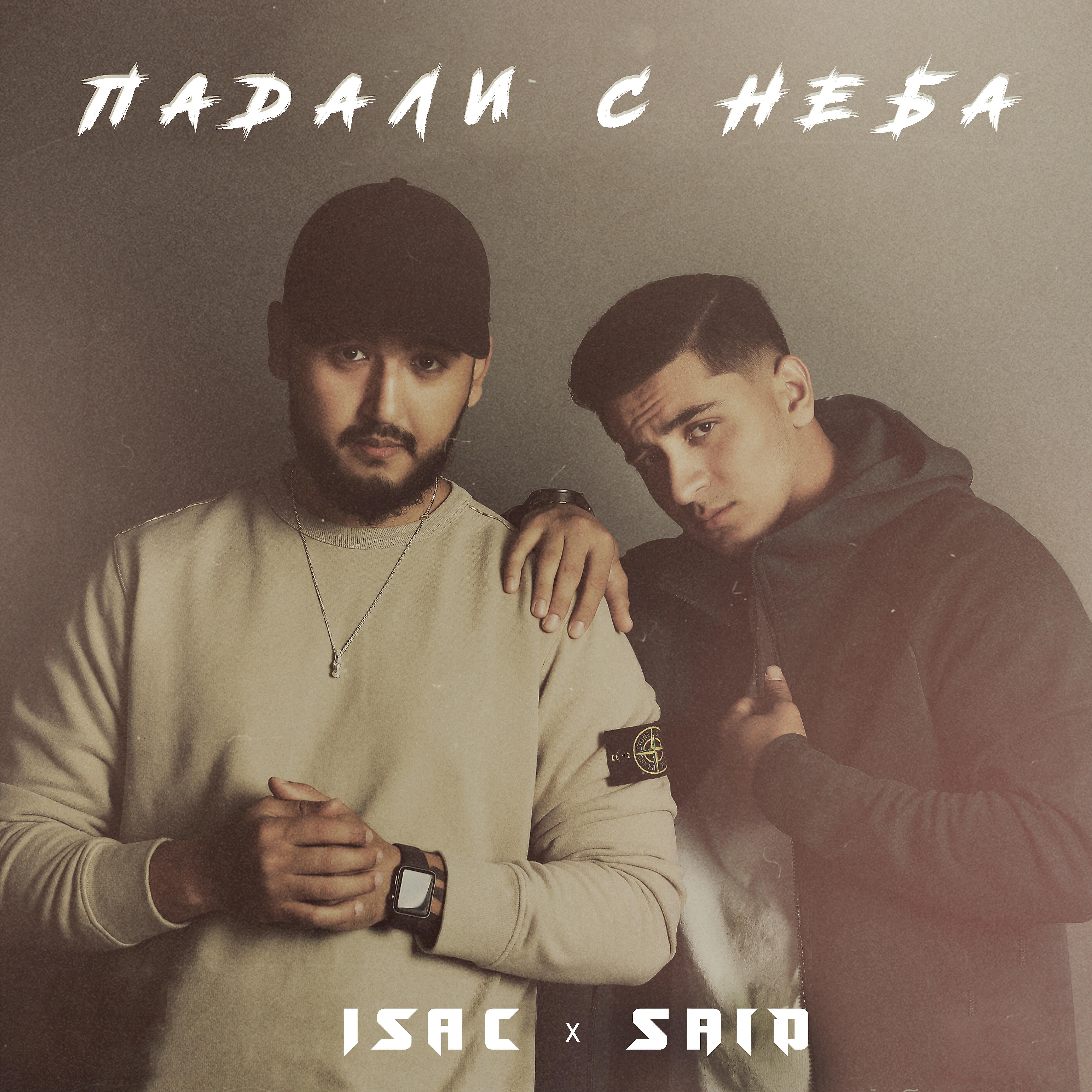 ISAC - Падали с неба