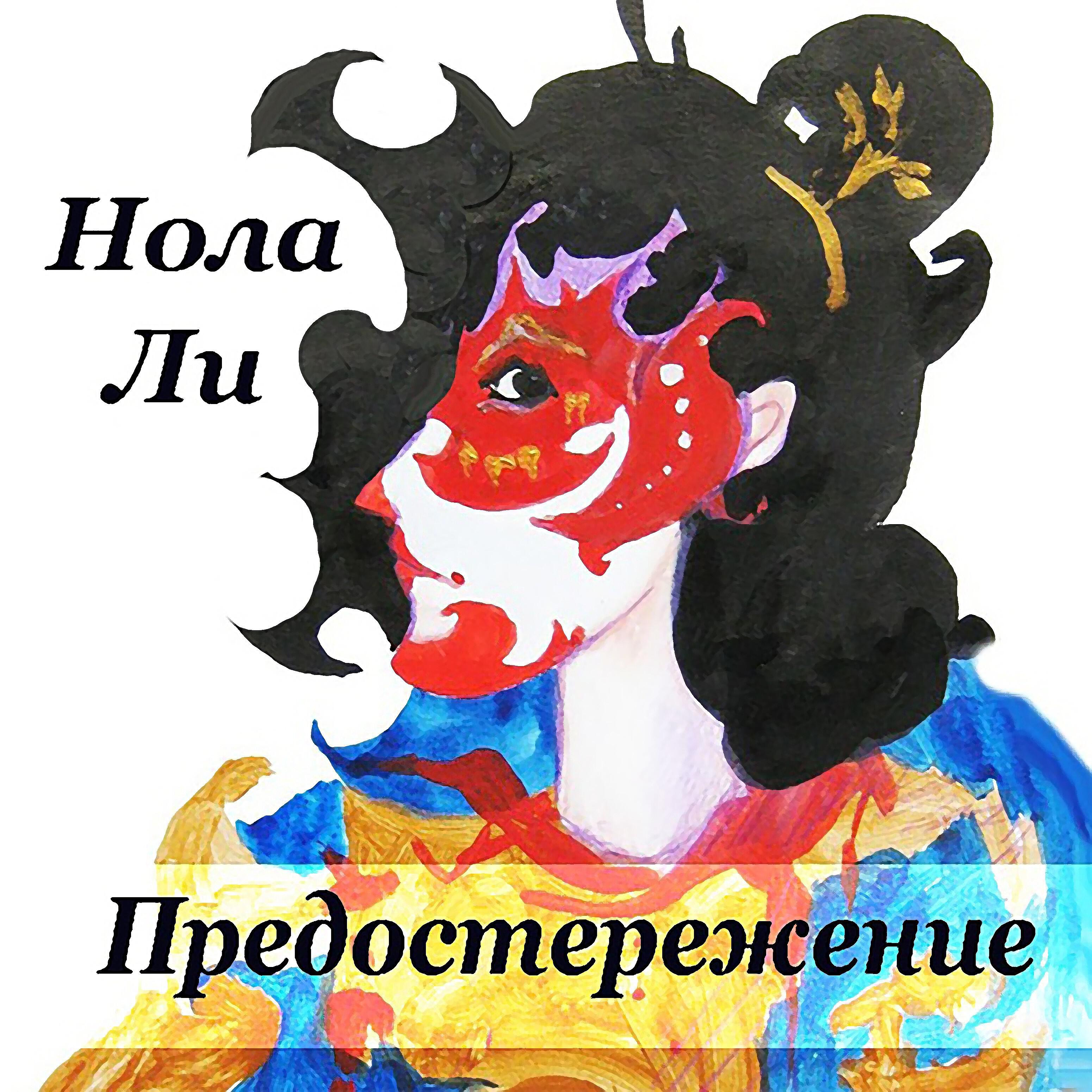 Нола Ли - Утренняя почта