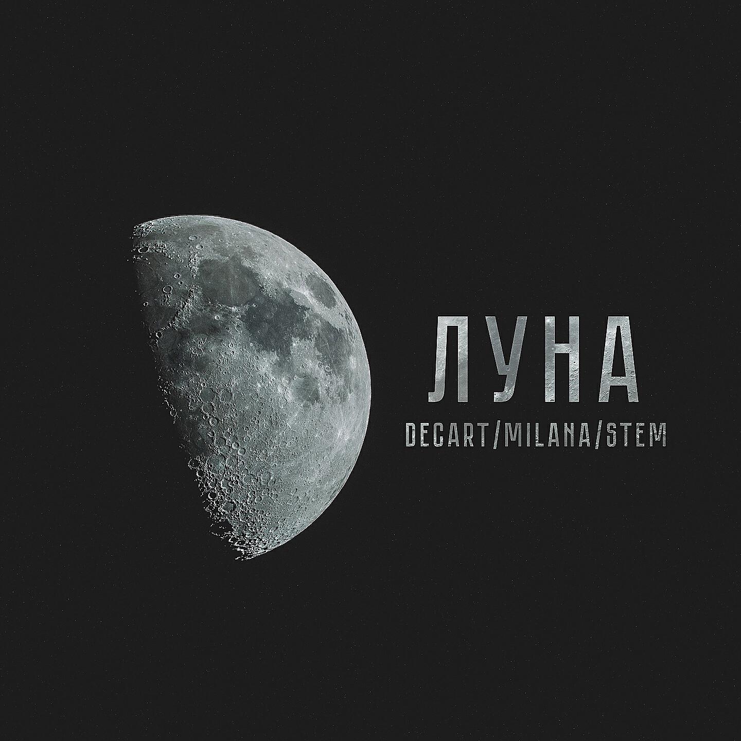 DECART & MILANA & STEM - Луна