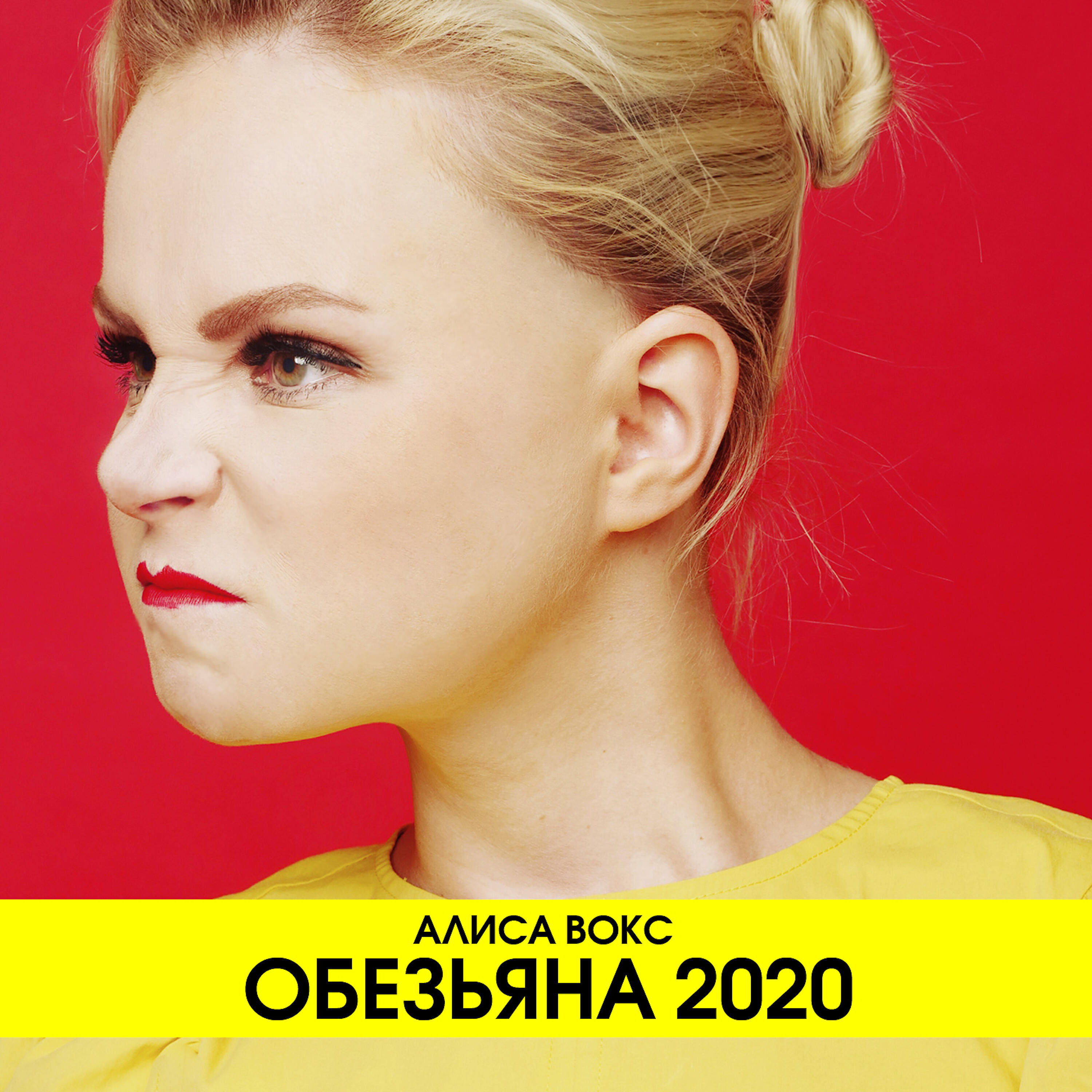 Алиса Вокс - Обезьяна 2020