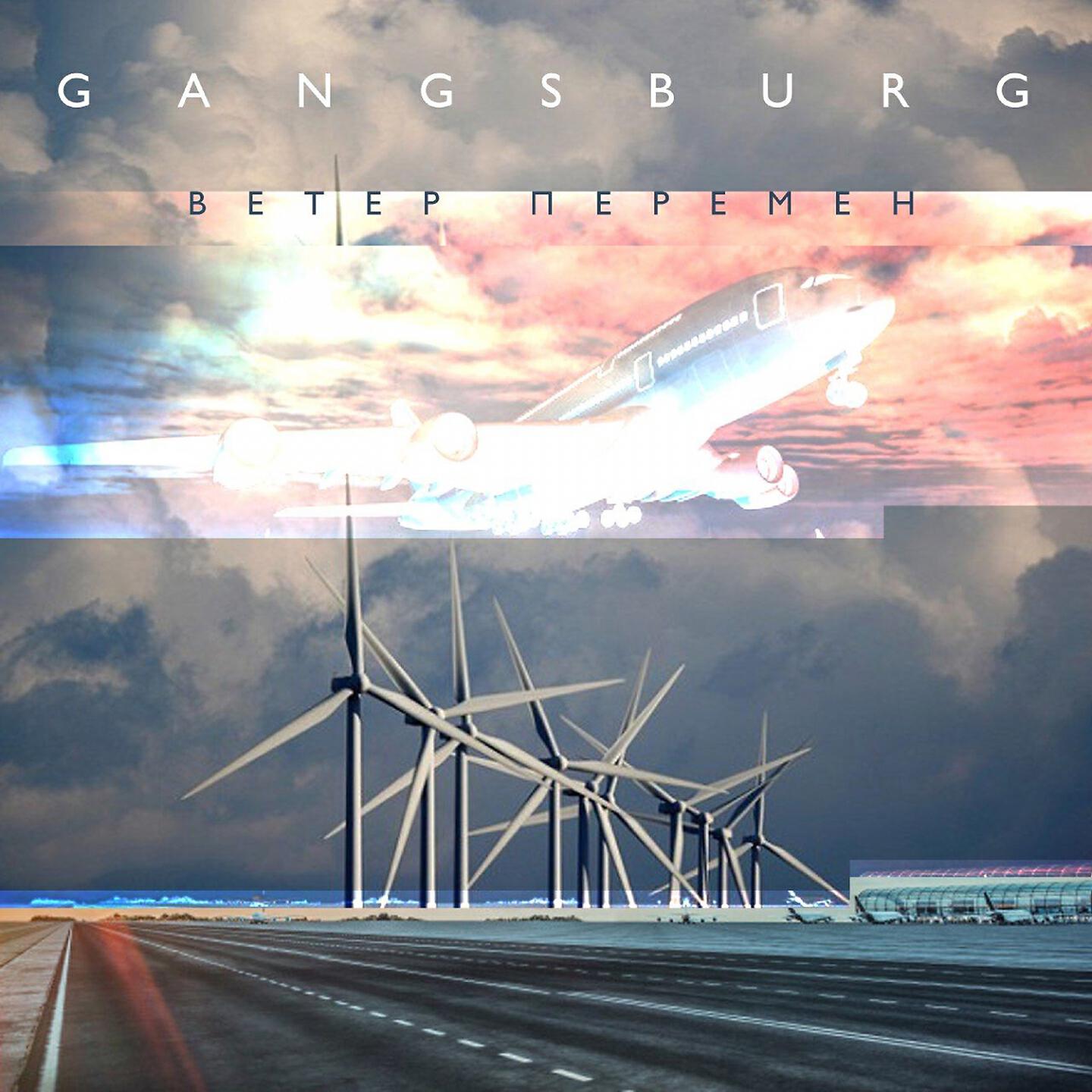 GANGSBURG - Ветер перемен