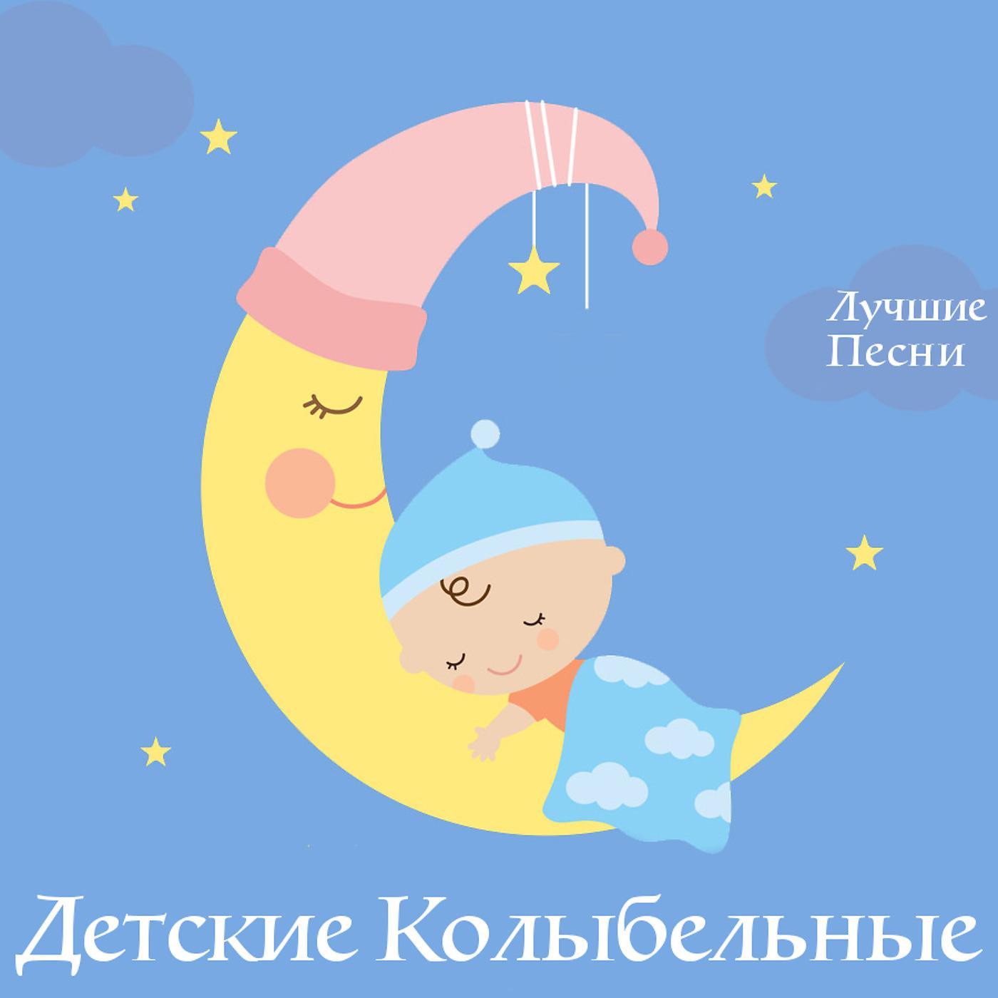 Алёна Малышева - Баюшки-баюшки, скакали горностаюшки...