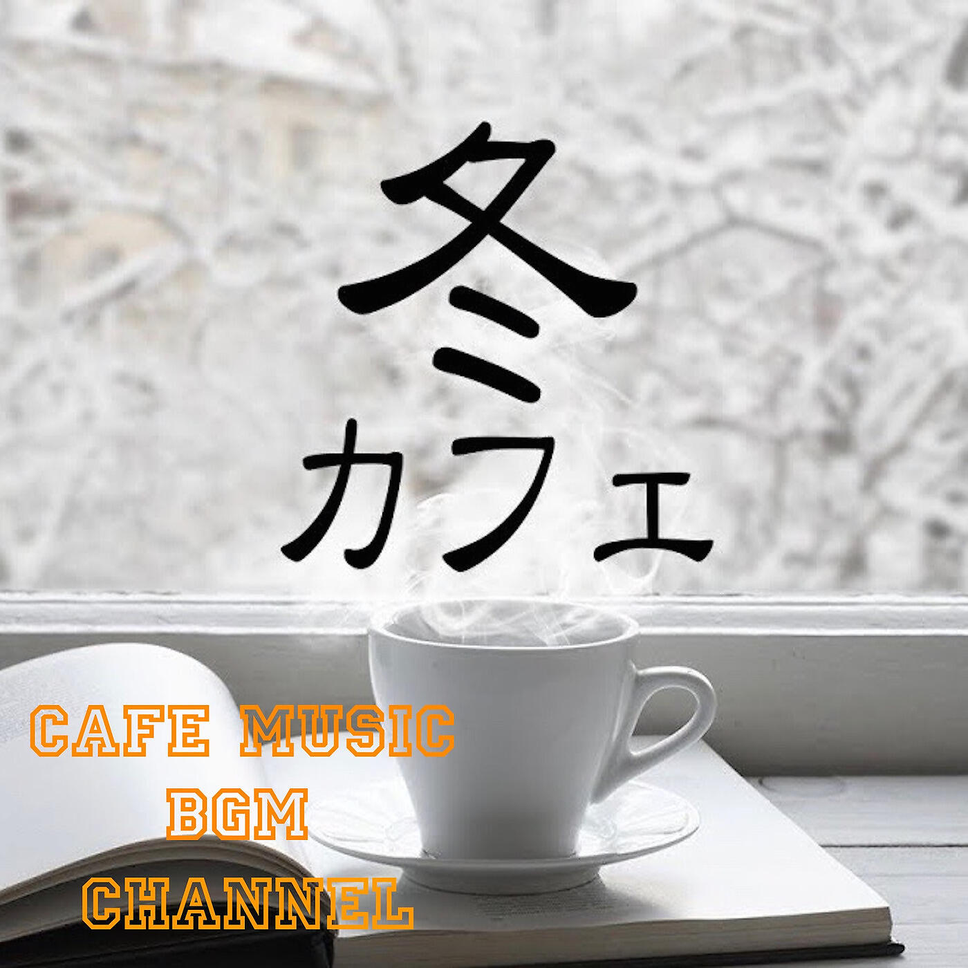 Cafe Music BGM channel - Winter Morning Bossa Nova