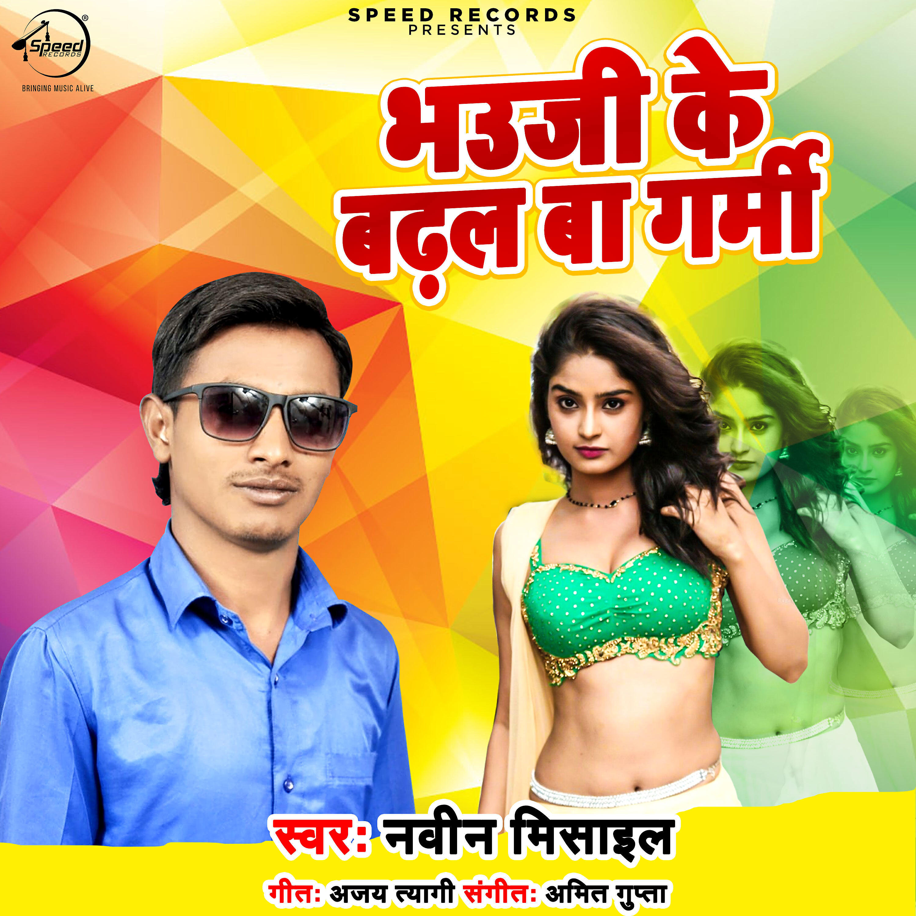 Naveen Misail - Bhuaji Ke Badhal Ba Garmi