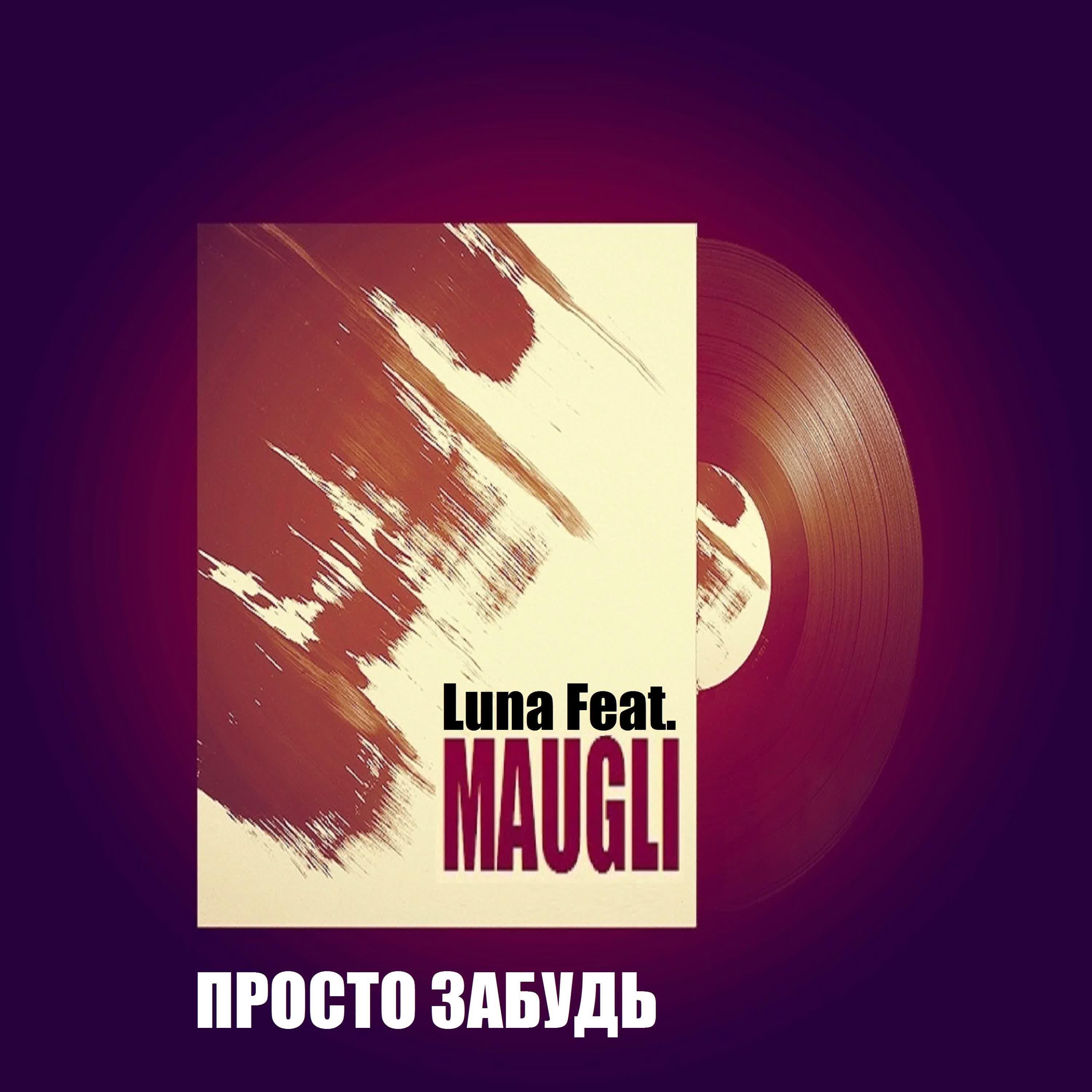 LUNA - Просто забудь (feat. Maugli)