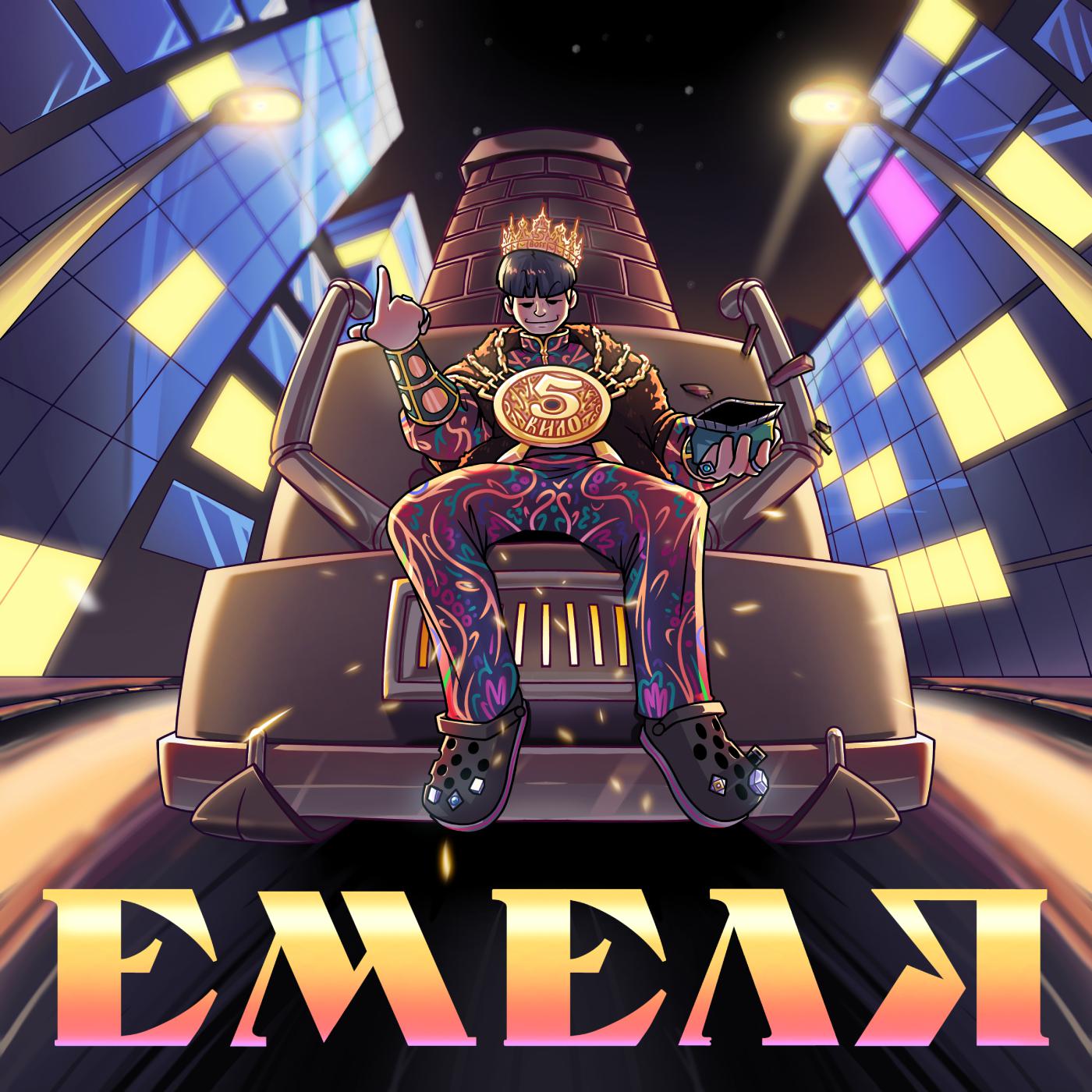 Постер альбома Емеля