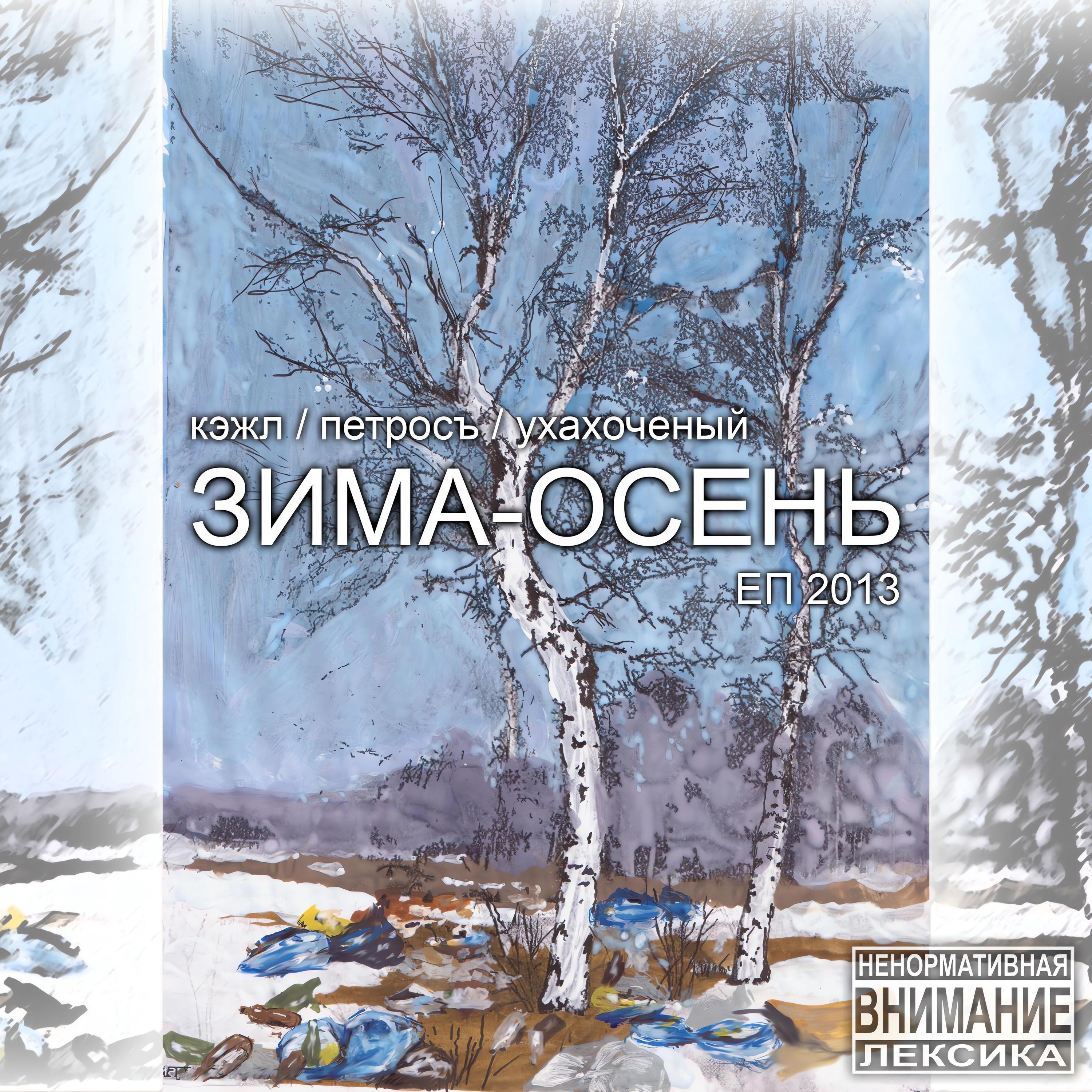 Постер альбома ЗИМА-ОСЕНЬ ЕП