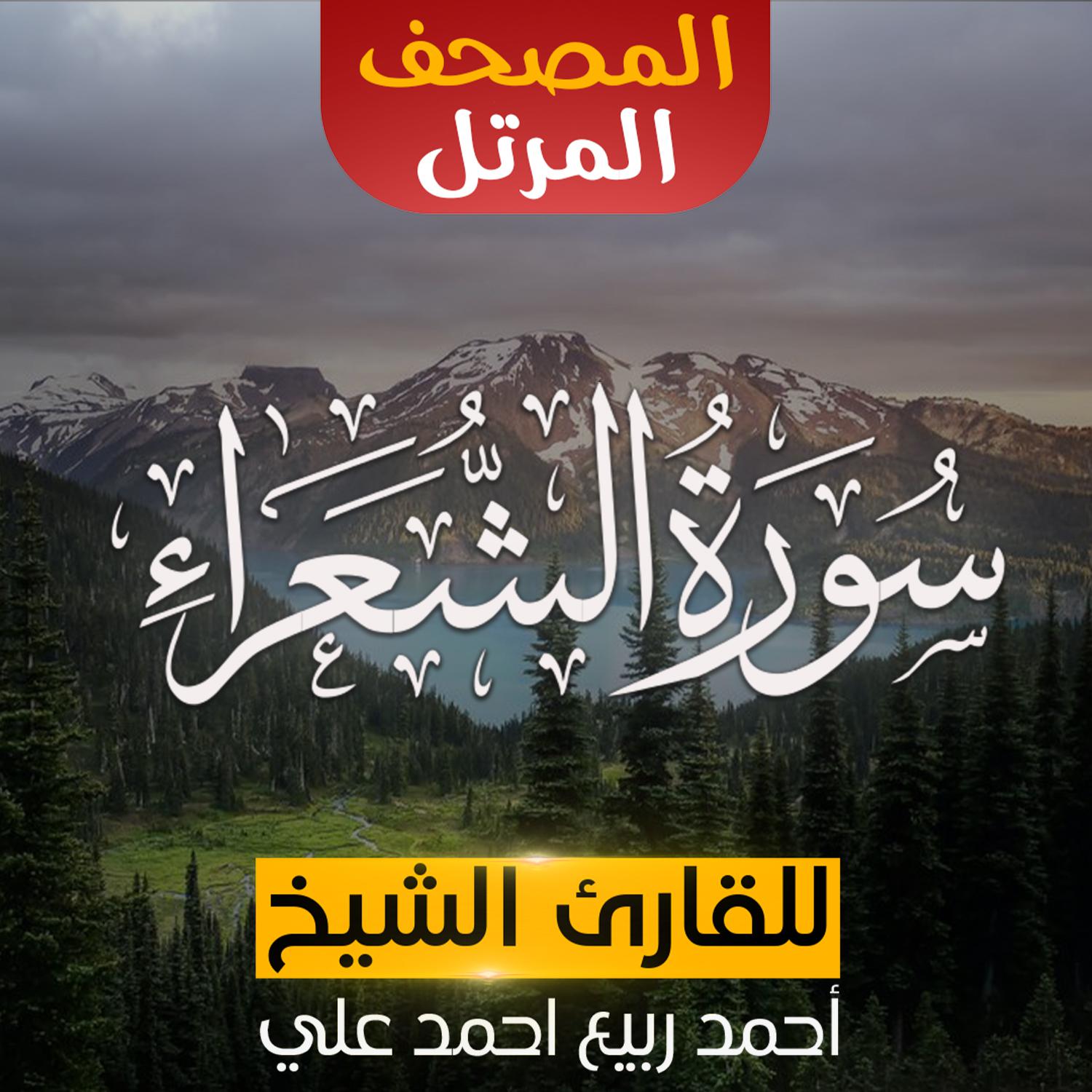 Постер альбома سورة الشعراء