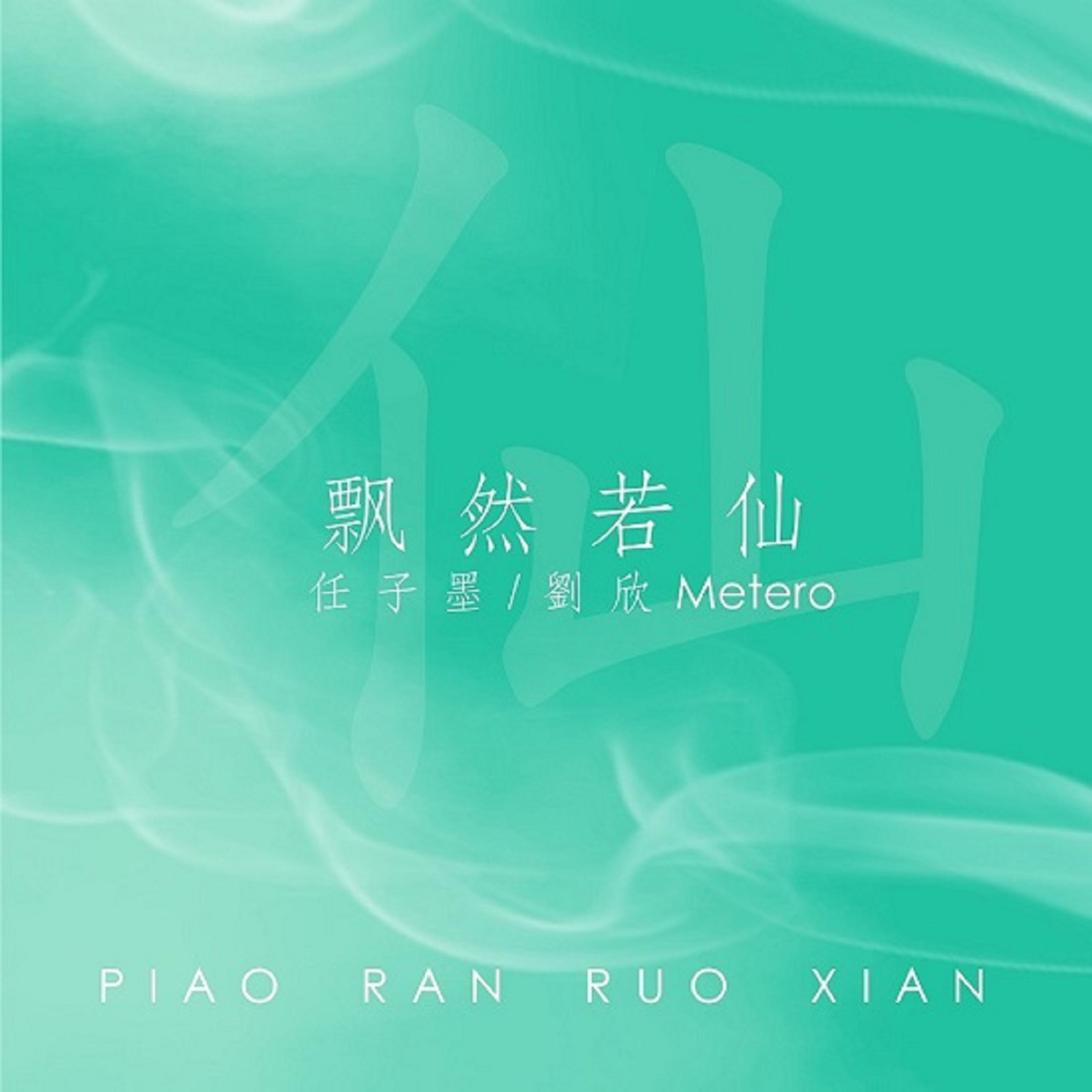 Постер альбома 飘然若仙
