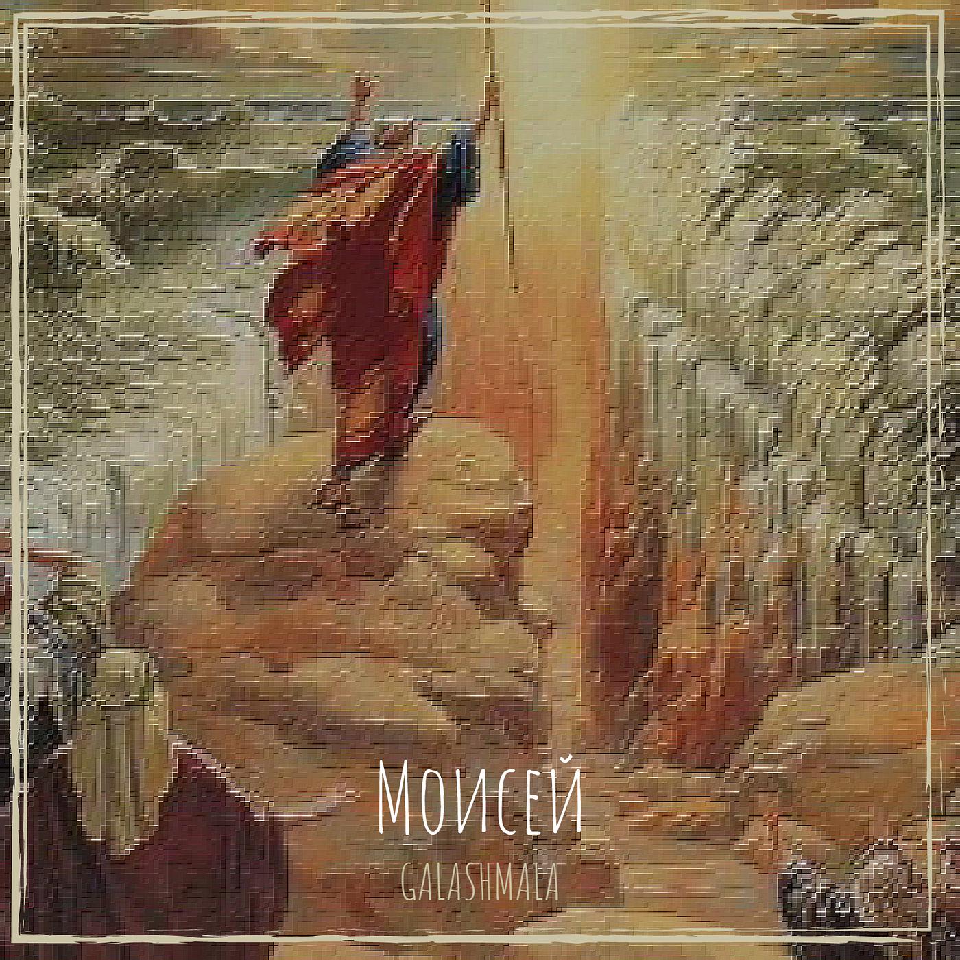 Постер альбома Моисей