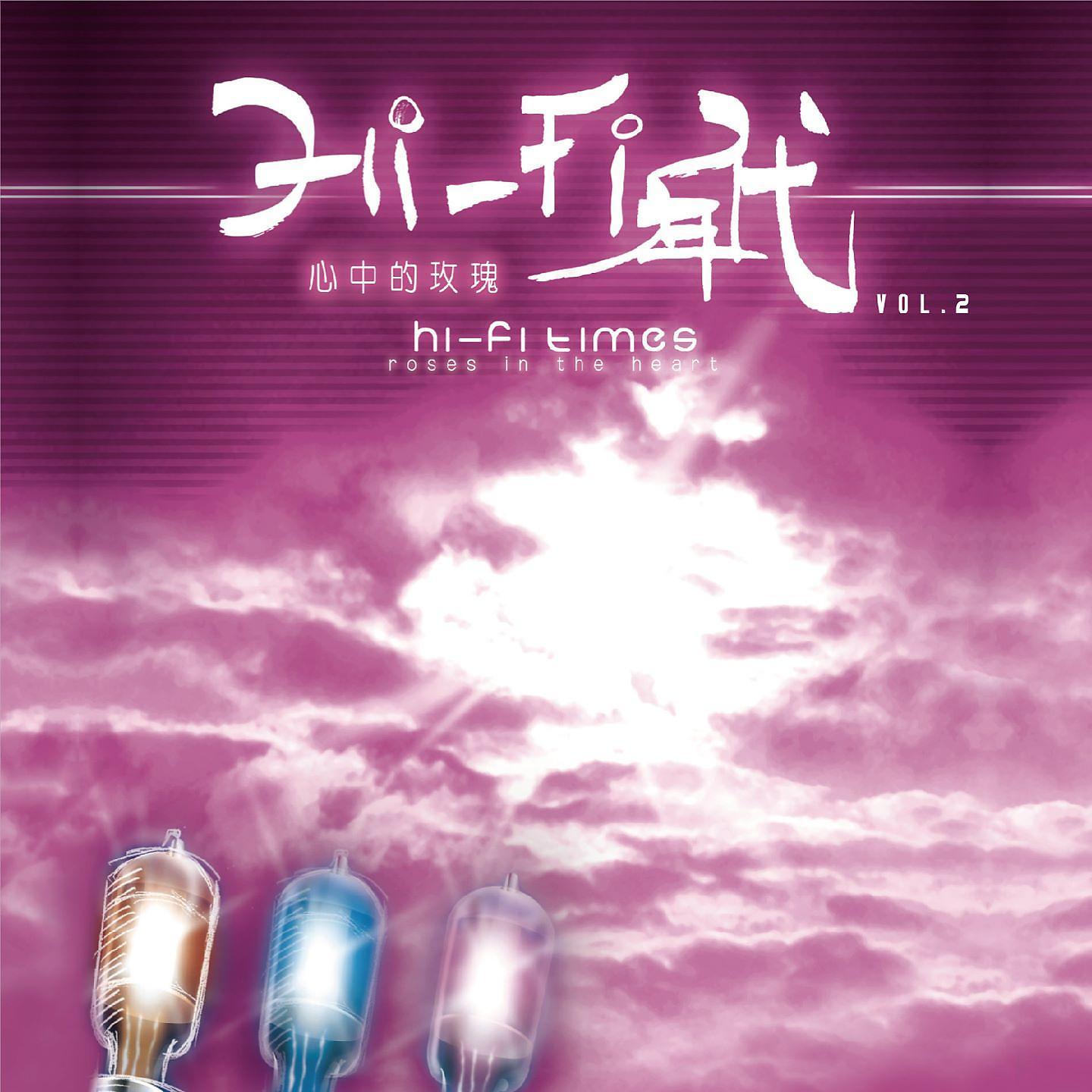 Постер альбома HI-FI年代2心中的玫瑰