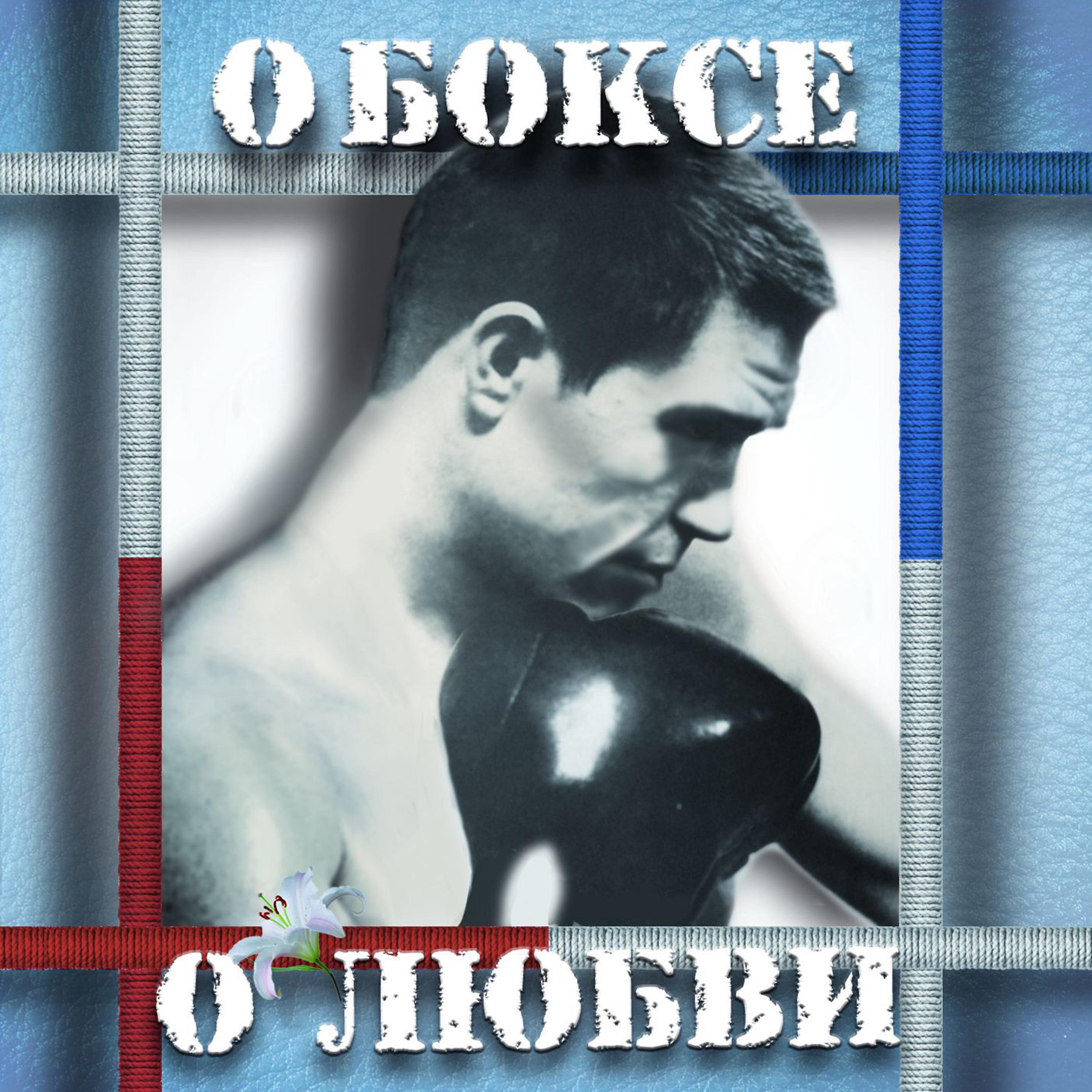 Постер альбома O boxe , o lyubvi  (О боксе, о любви)