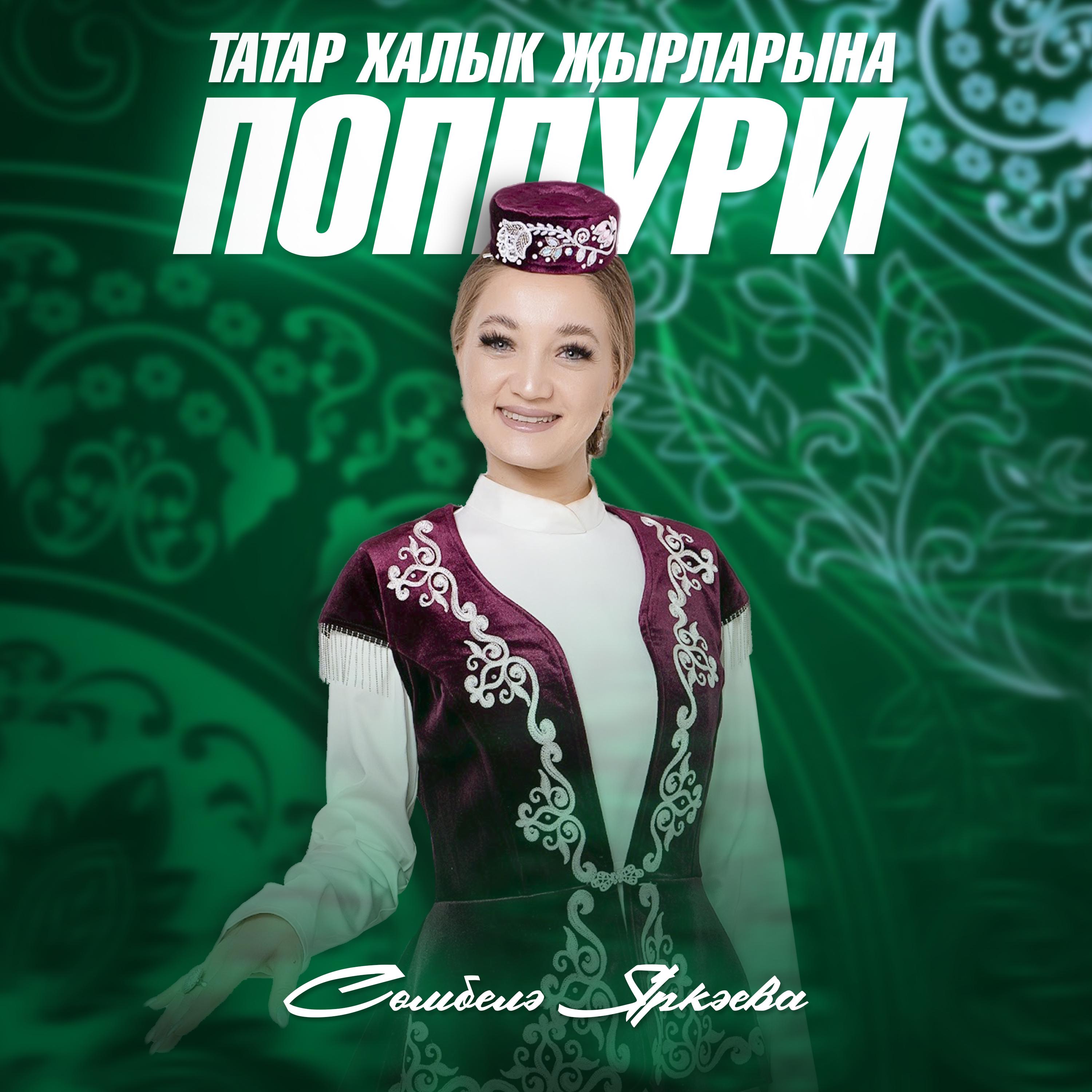 Постер альбома Татар халык җырларына поппури