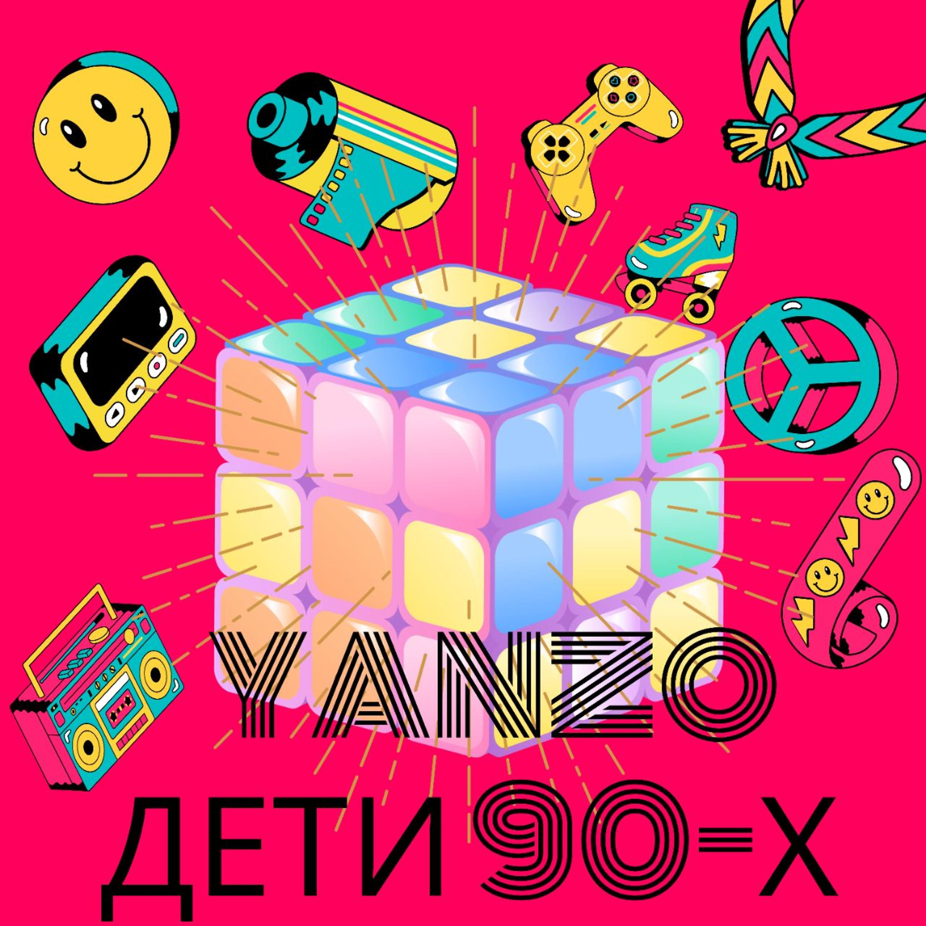 Постер альбома Дети 90-х