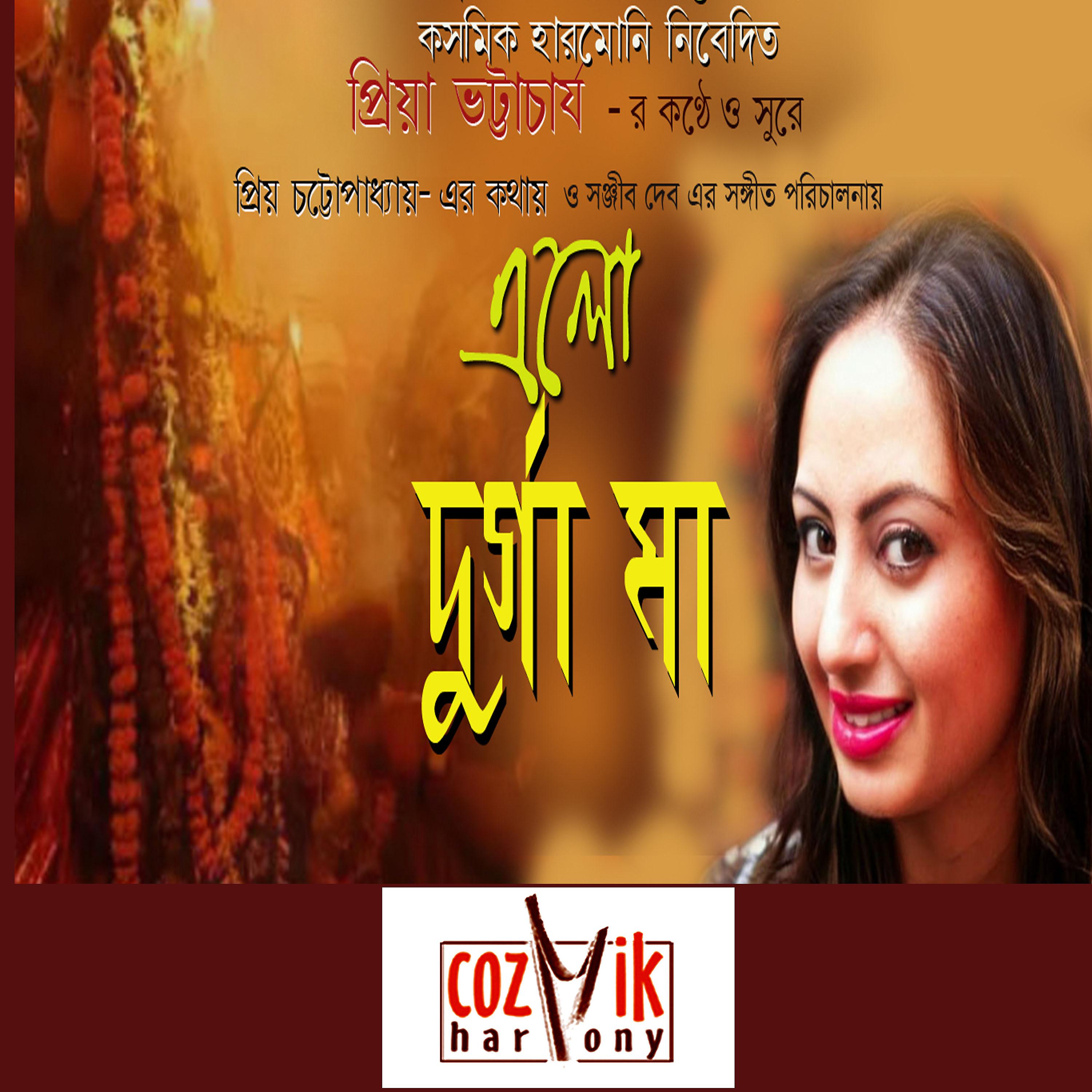 Постер альбома Elo Durga Maa
