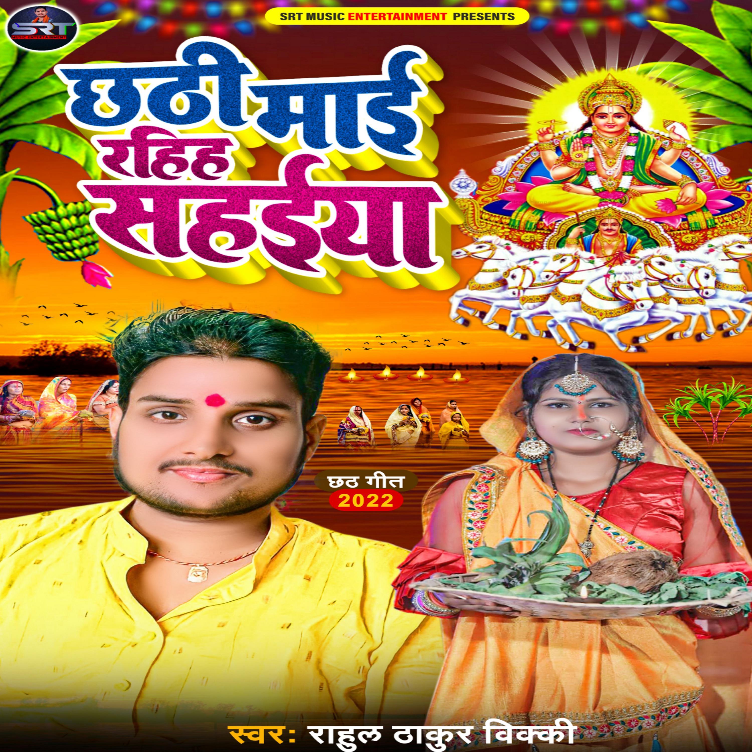 Постер альбома Chhathi Mai Rahiha Sahaiya