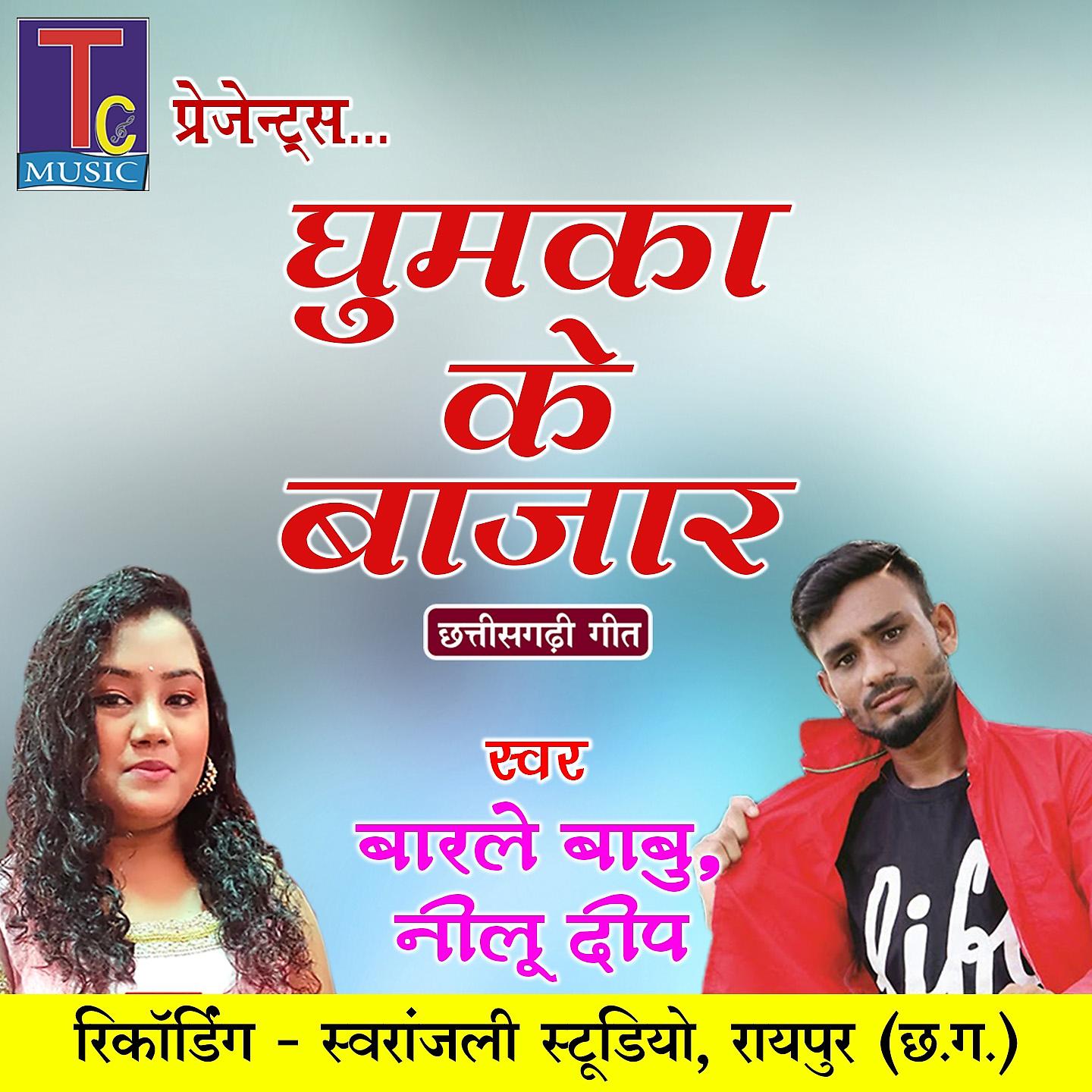 Постер альбома Ghumka Ke Bazar