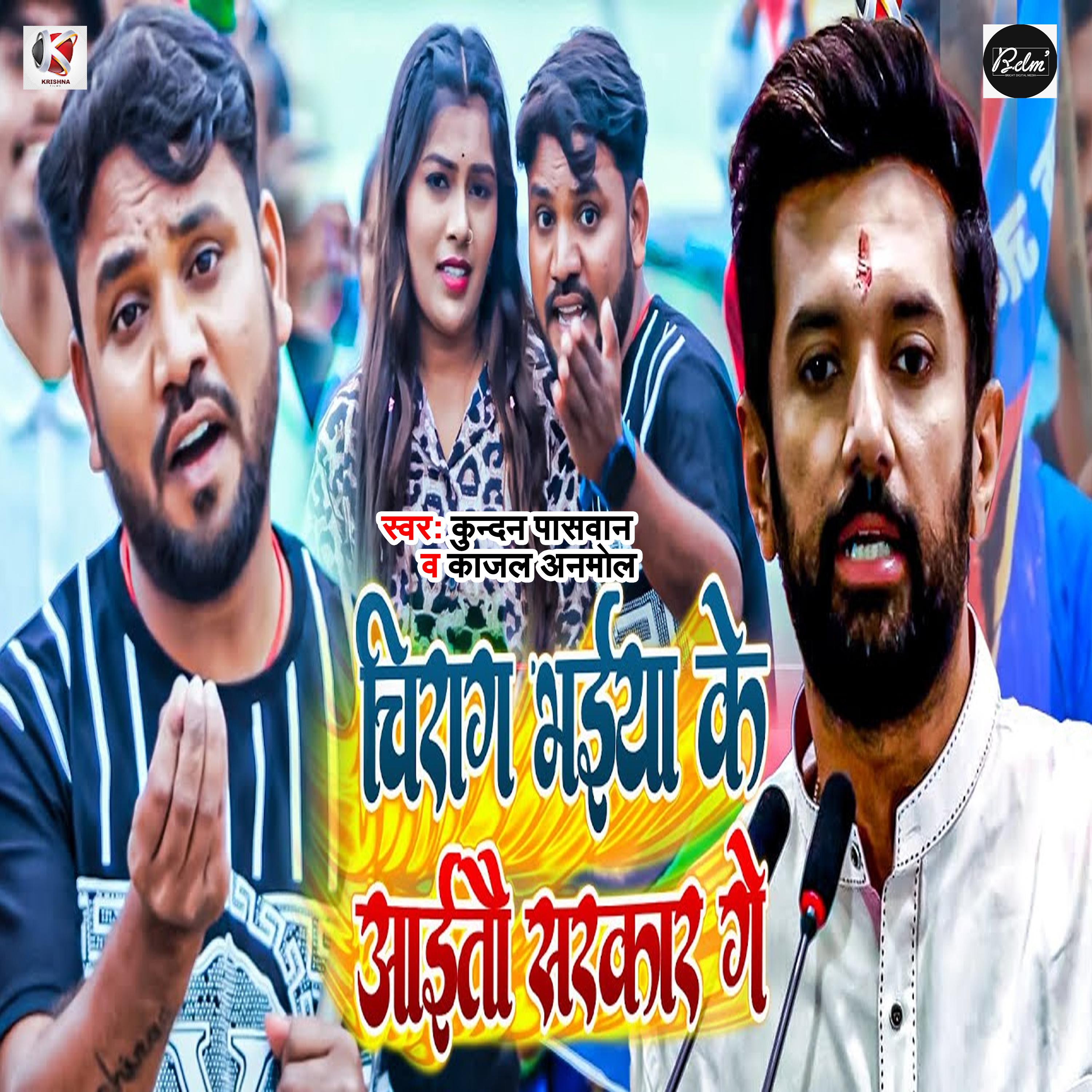 Постер альбома Chirag Bhaiya Ke Aitau Sarkar Ge