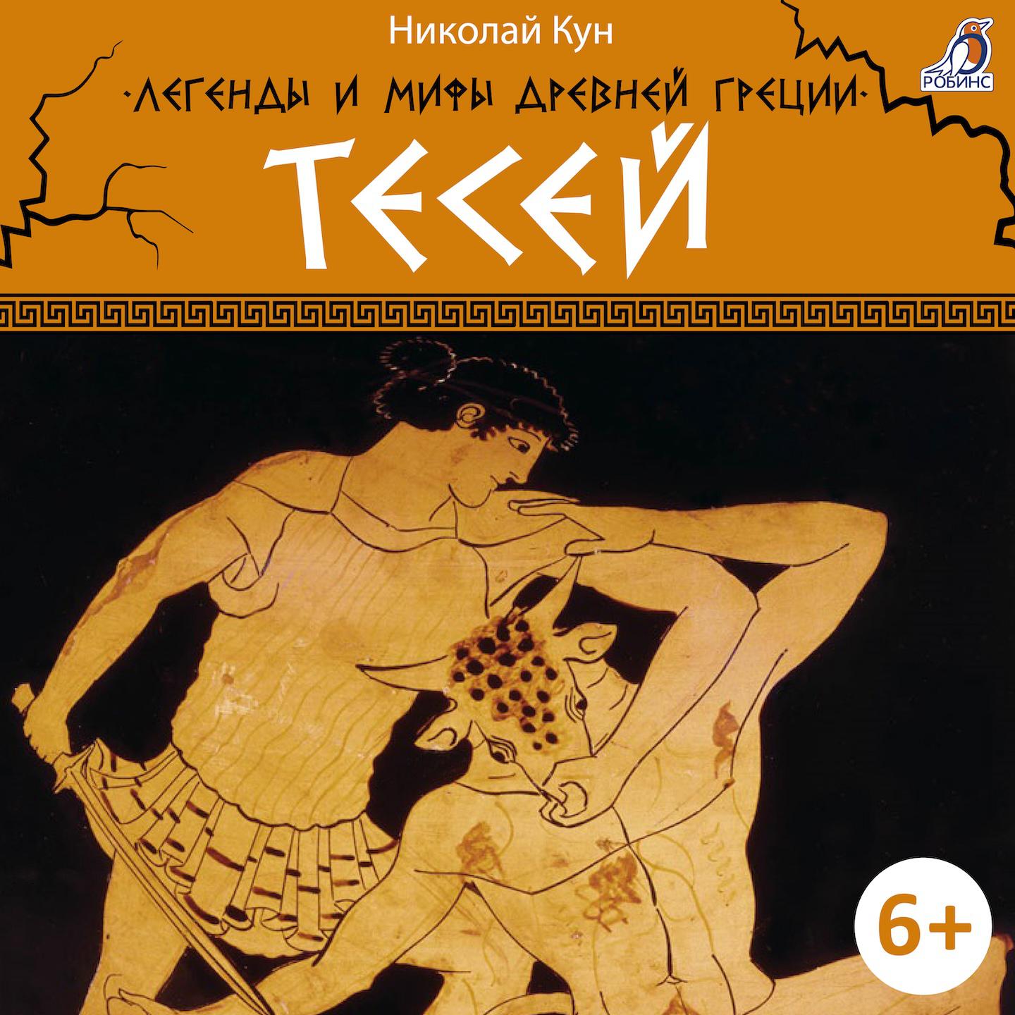 Постер альбома Легенды и мифы Древней Греции. Тесей