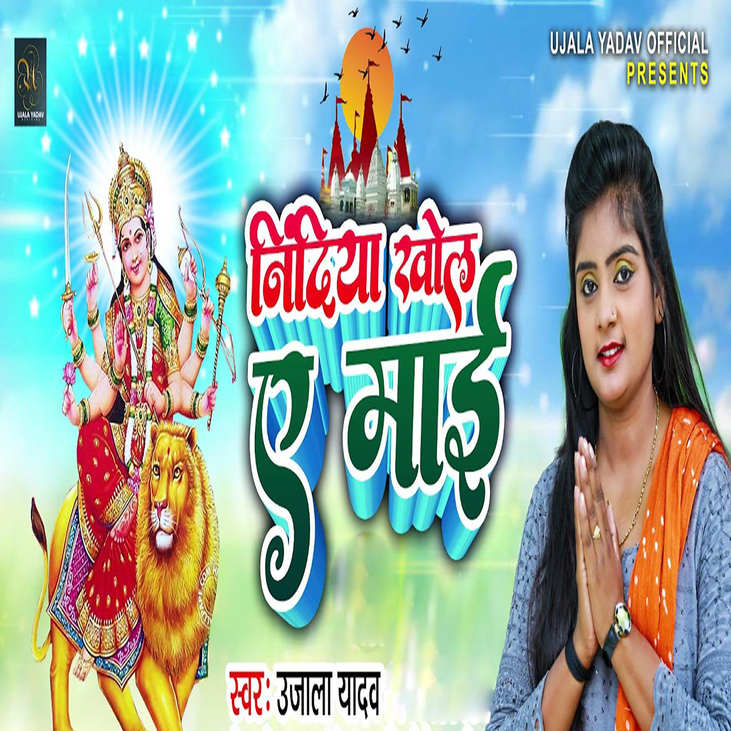 Постер альбома Nindiya Khola Ye Maiya
