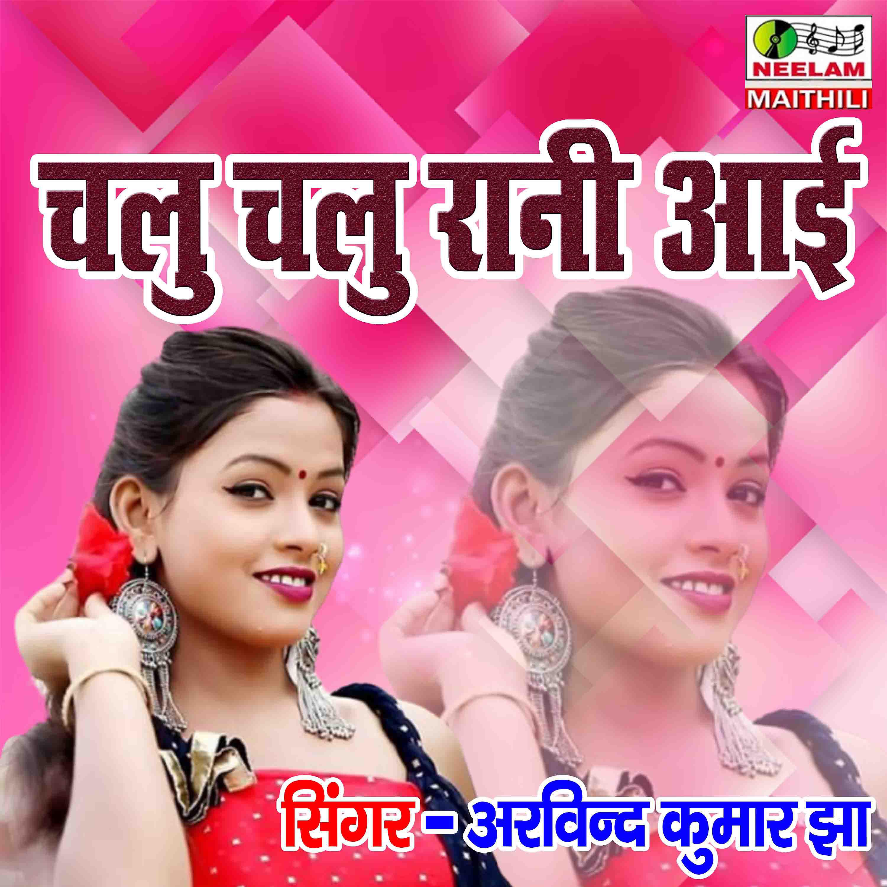 Постер альбома Chalu Chalu Rani Aai Hamar Angana