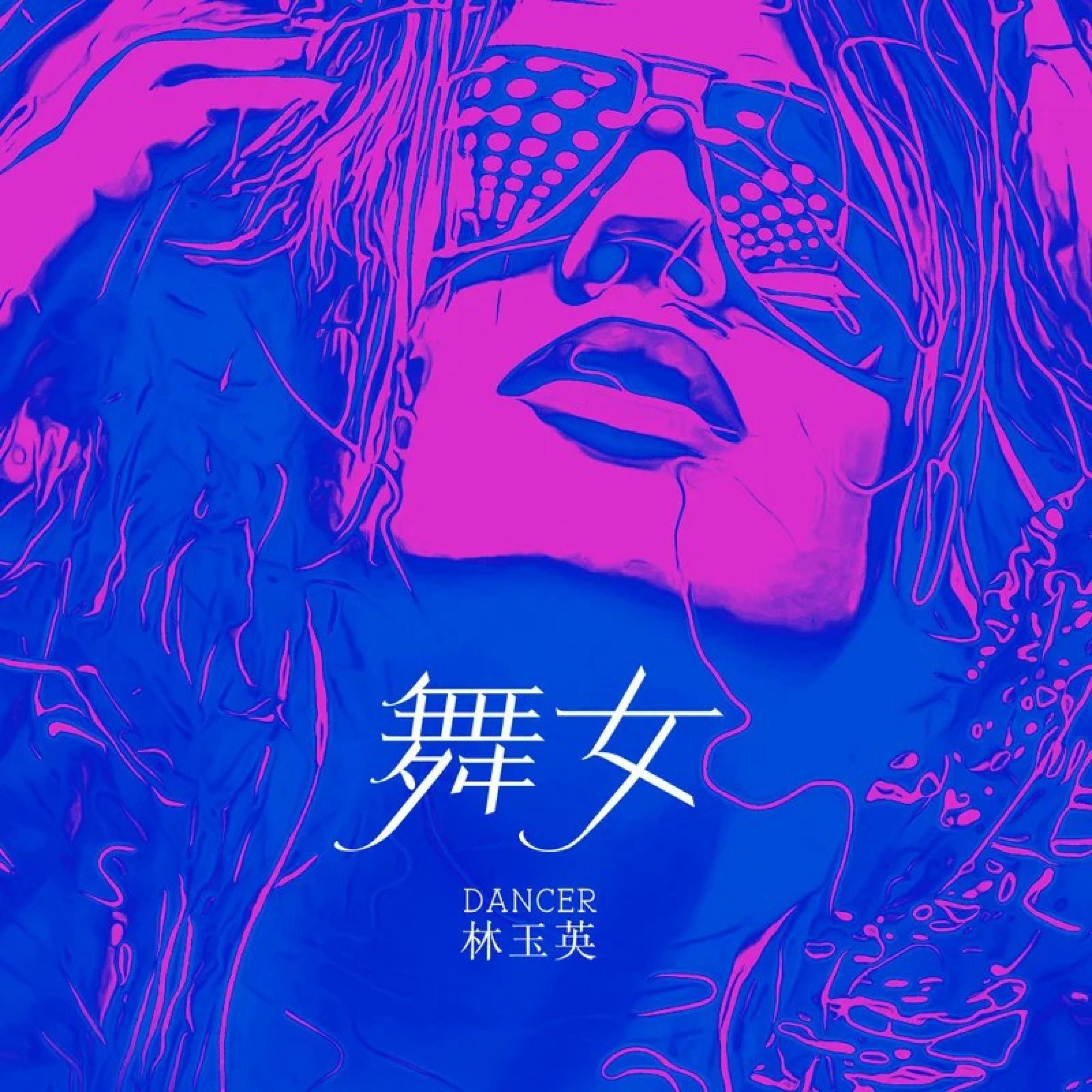 Постер альбома 舞女