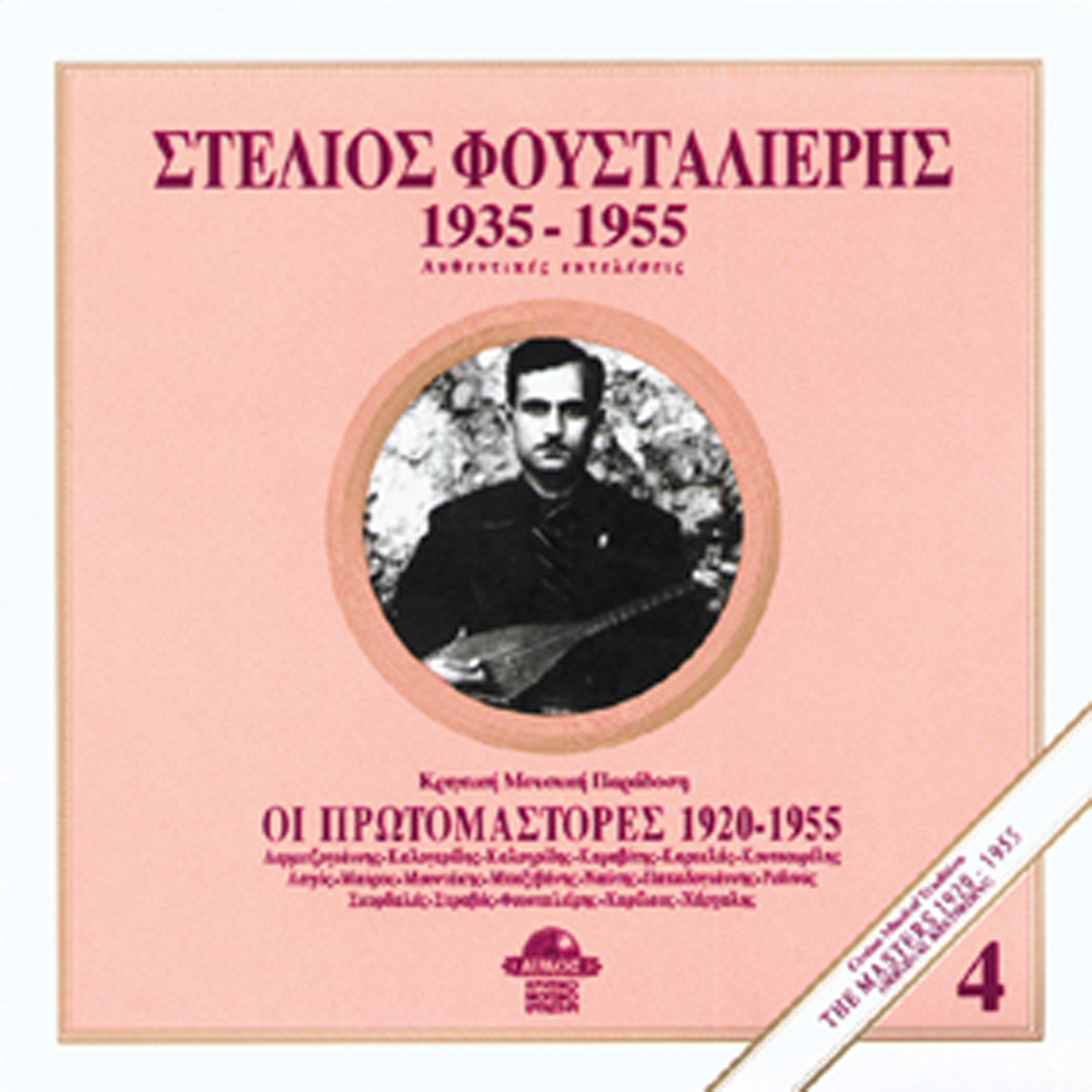 Постер альбома Stelios Foustalieris 1935-1955