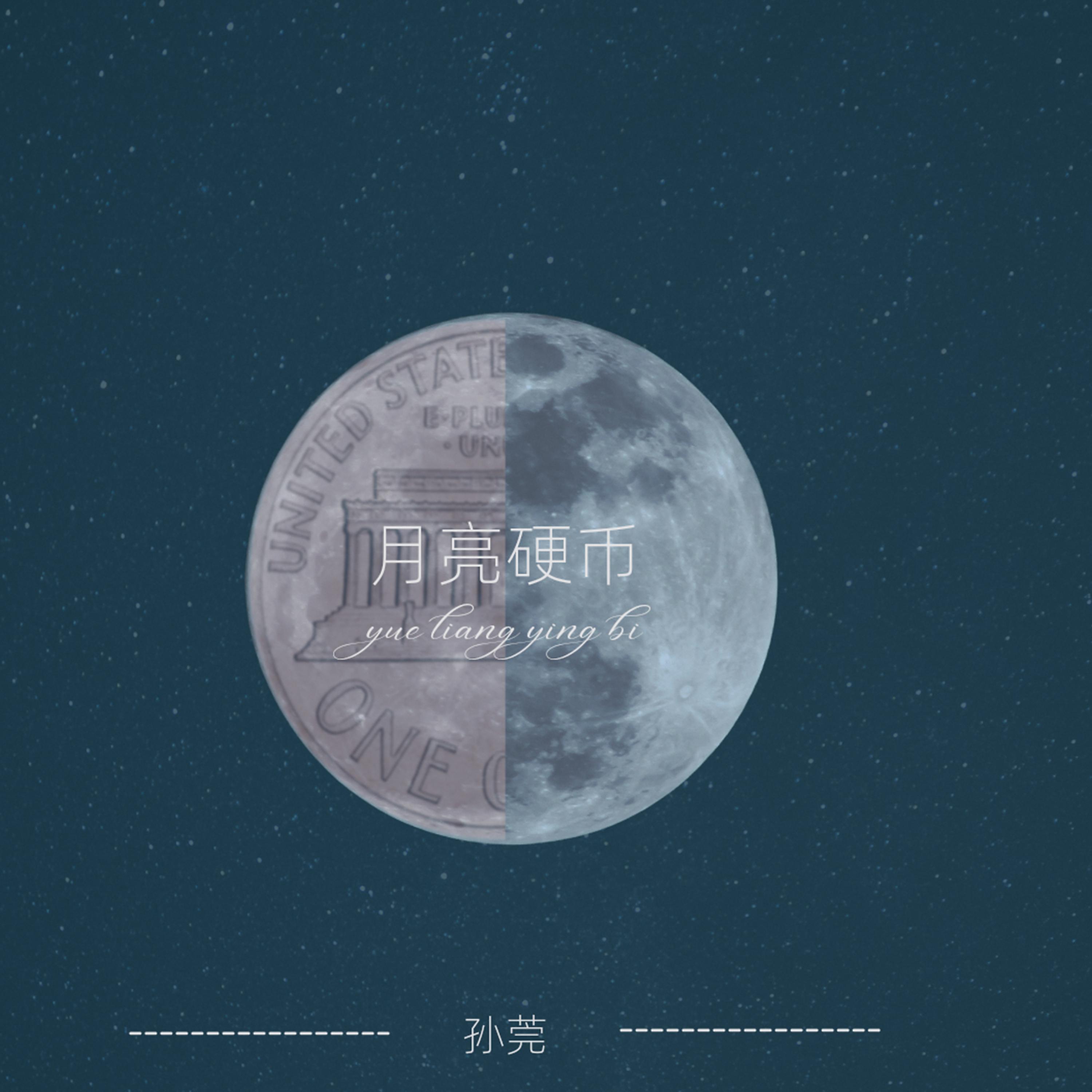 Постер альбома 月亮硬币