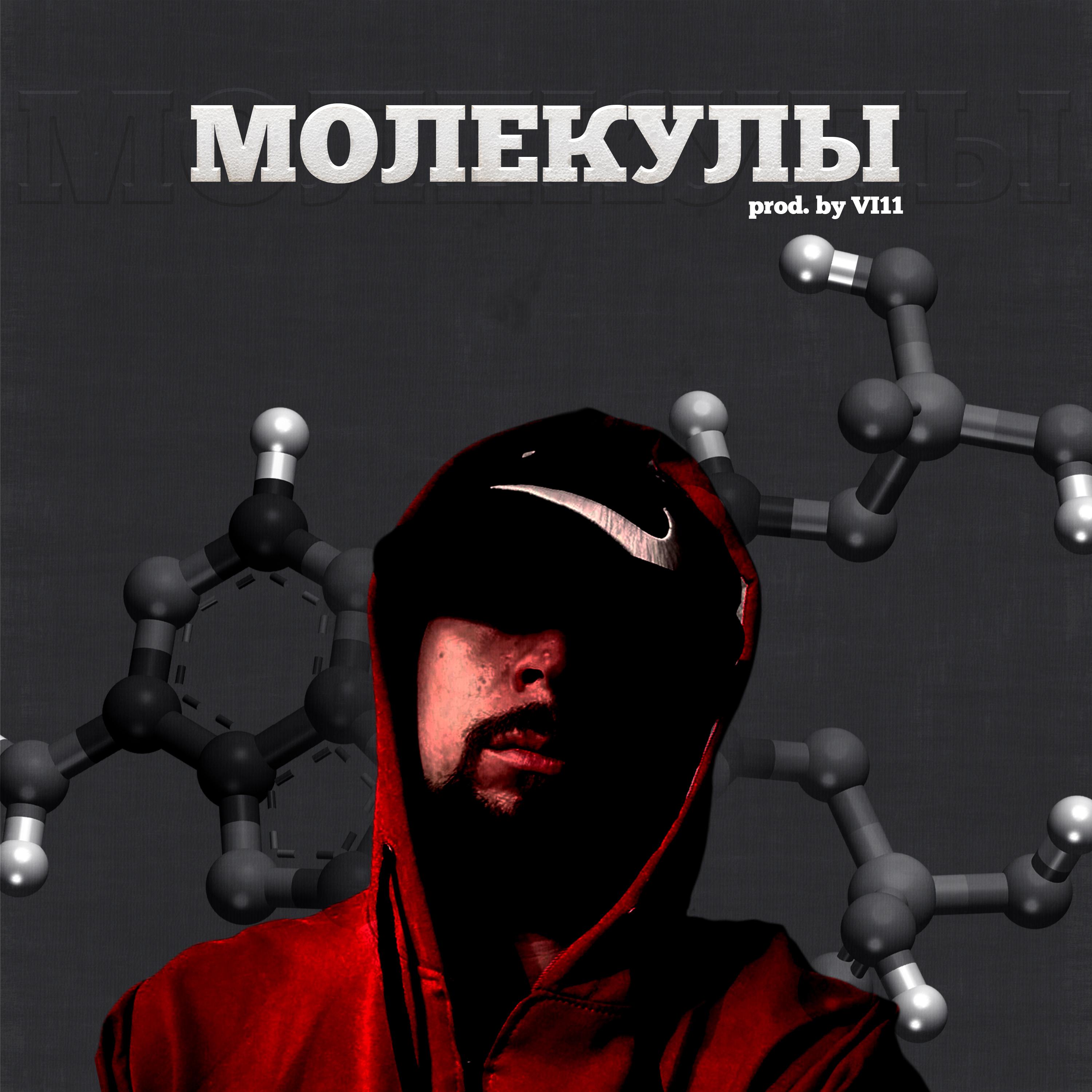 Постер альбома Молекулы