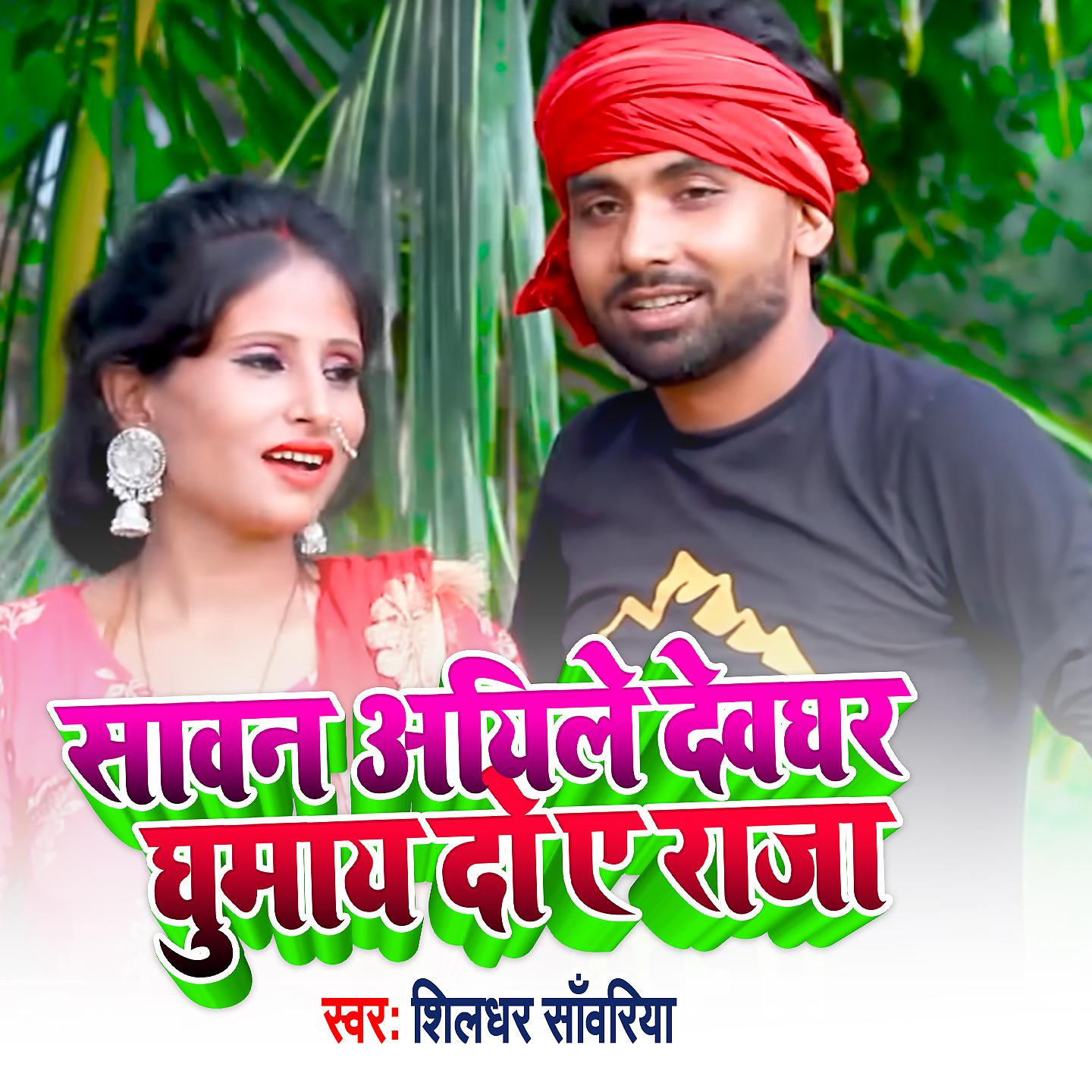 Постер альбома Savan Aeyile Devghar Ghumai Do Ae Raja