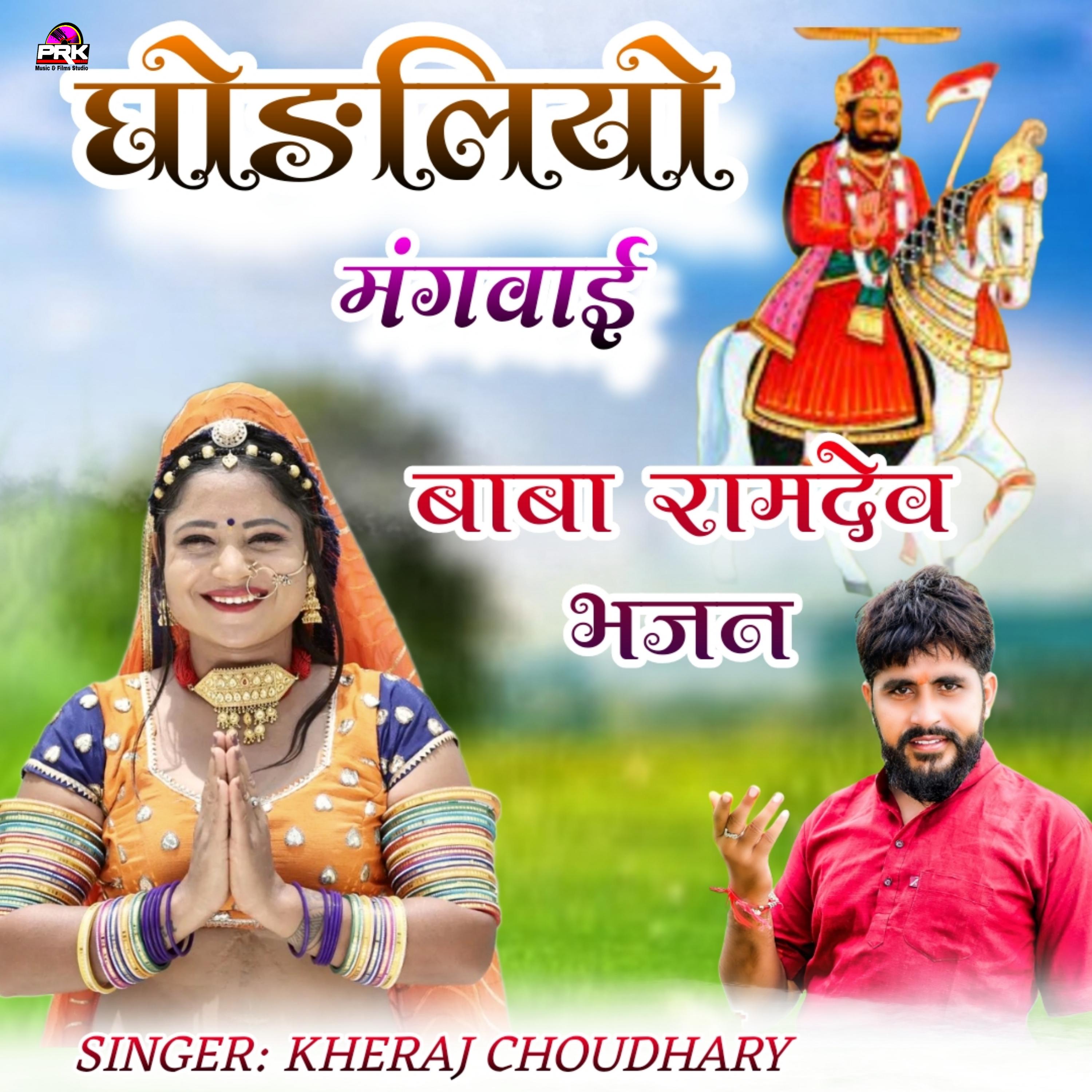 Постер альбома Ghodliyo Mangvai Baba Ramdev Bhajan
