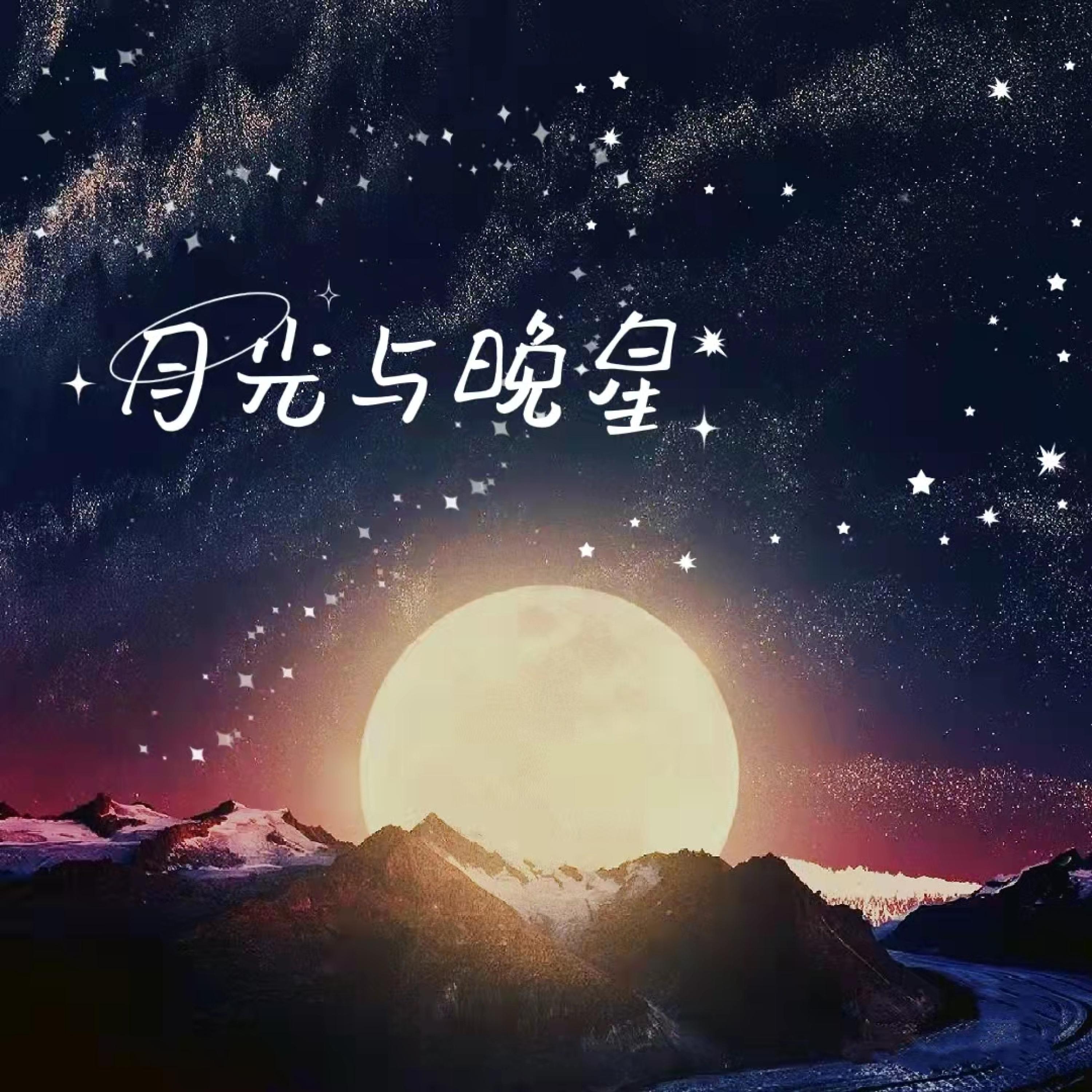 Постер альбома 月光与晚星