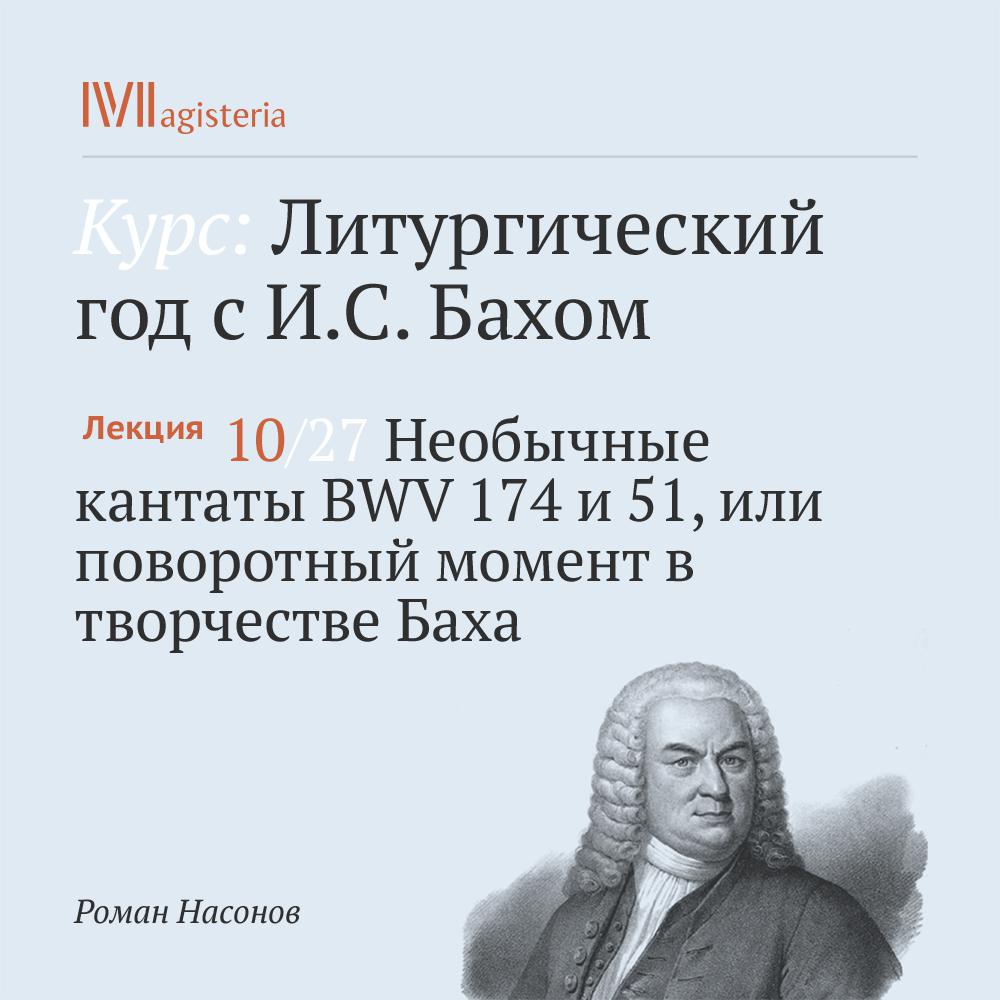 Постер альбома "Необычные кантаты BWV 174 и 51, или поворотный момент в творчестве Баха"