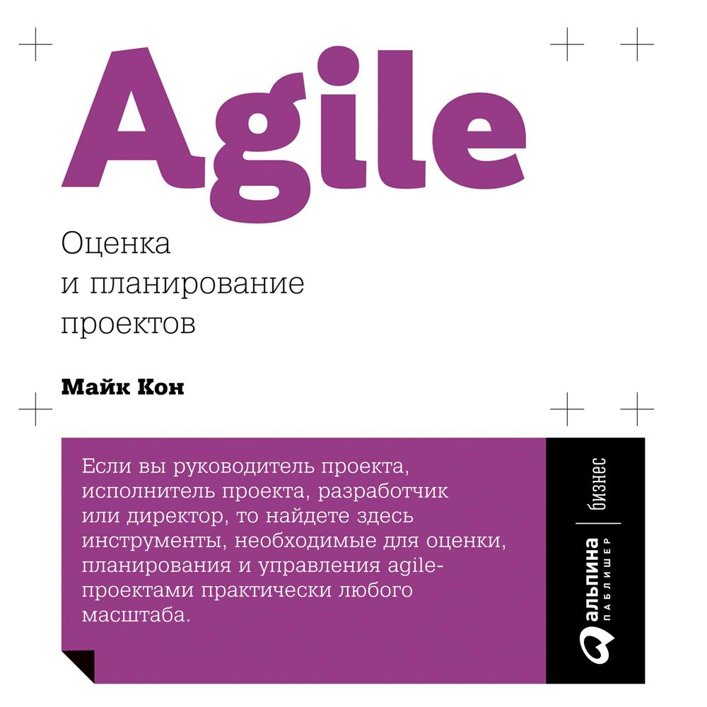 Постер альбома Agile: Оценка и планирование проектов