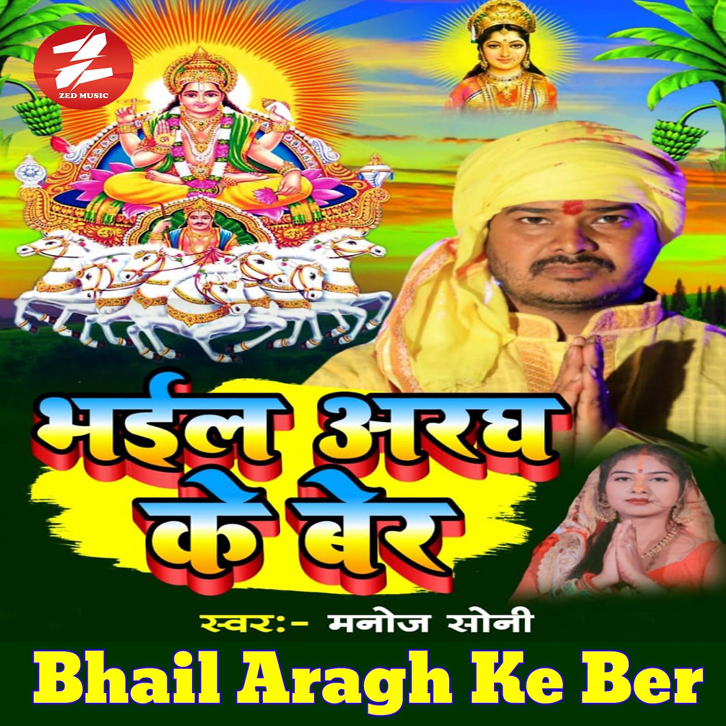 Постер альбома Bhail Aragh Ke Ber