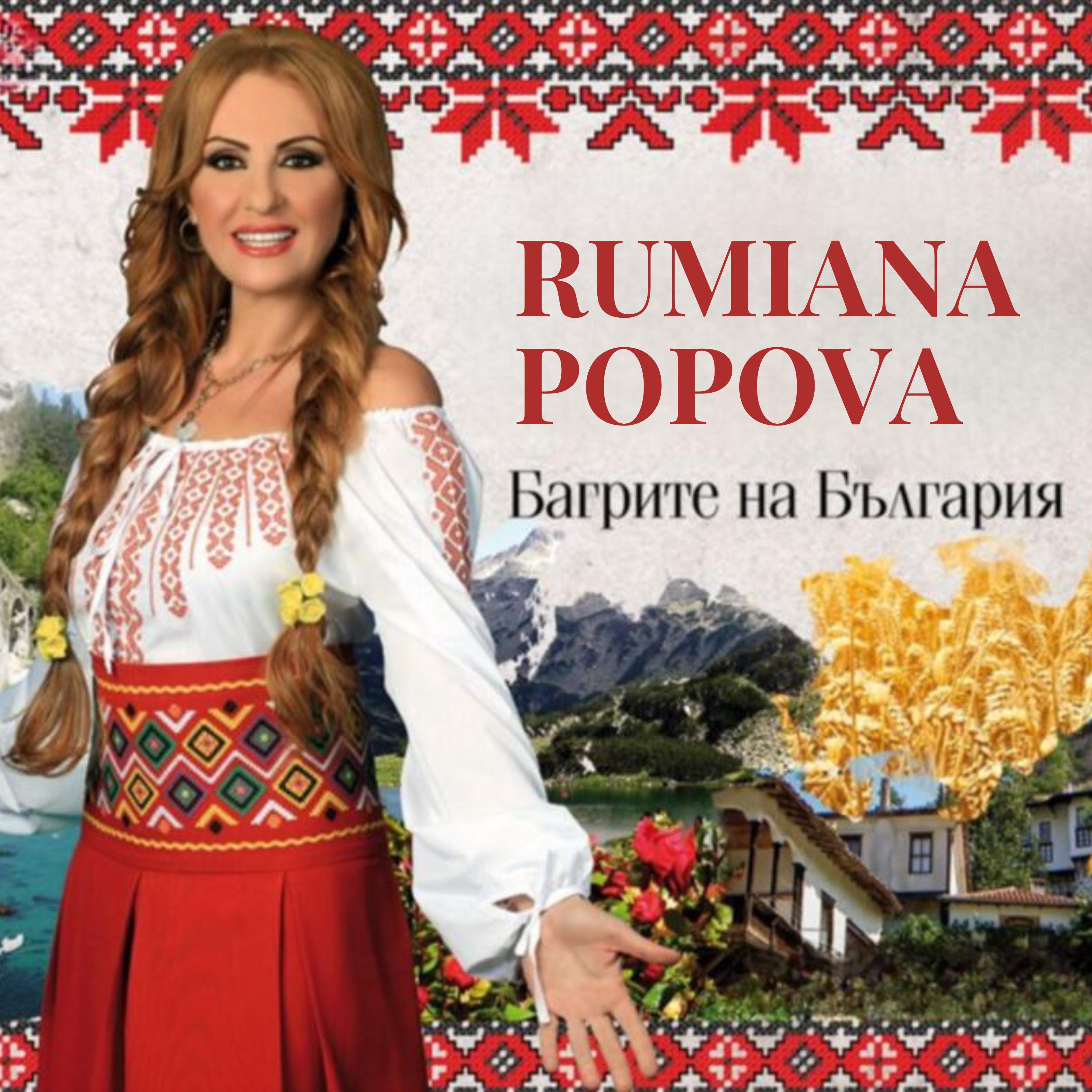 Постер альбома Багрите на България