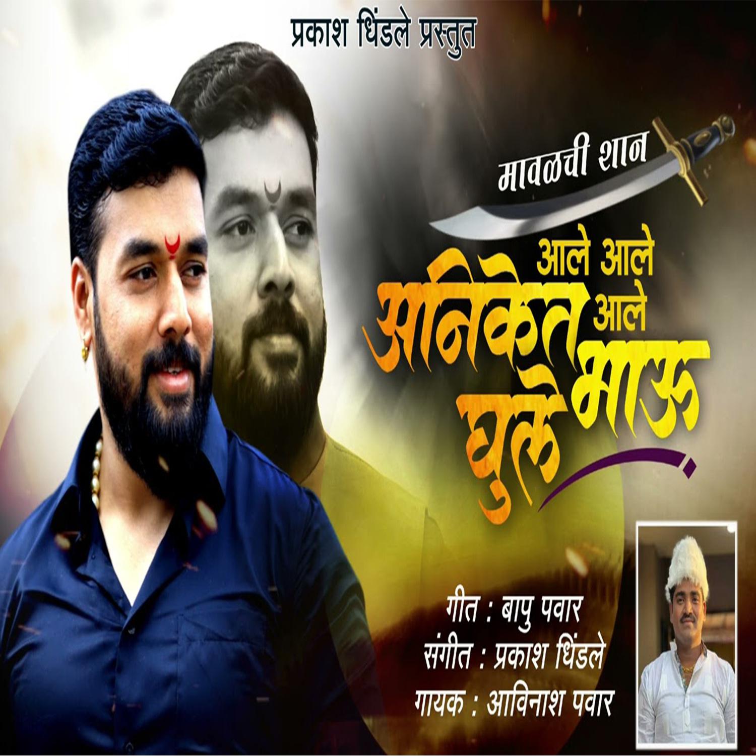 Постер альбома Mavlchi Shan Aale Aale Aale Aniket Bhau Ghule