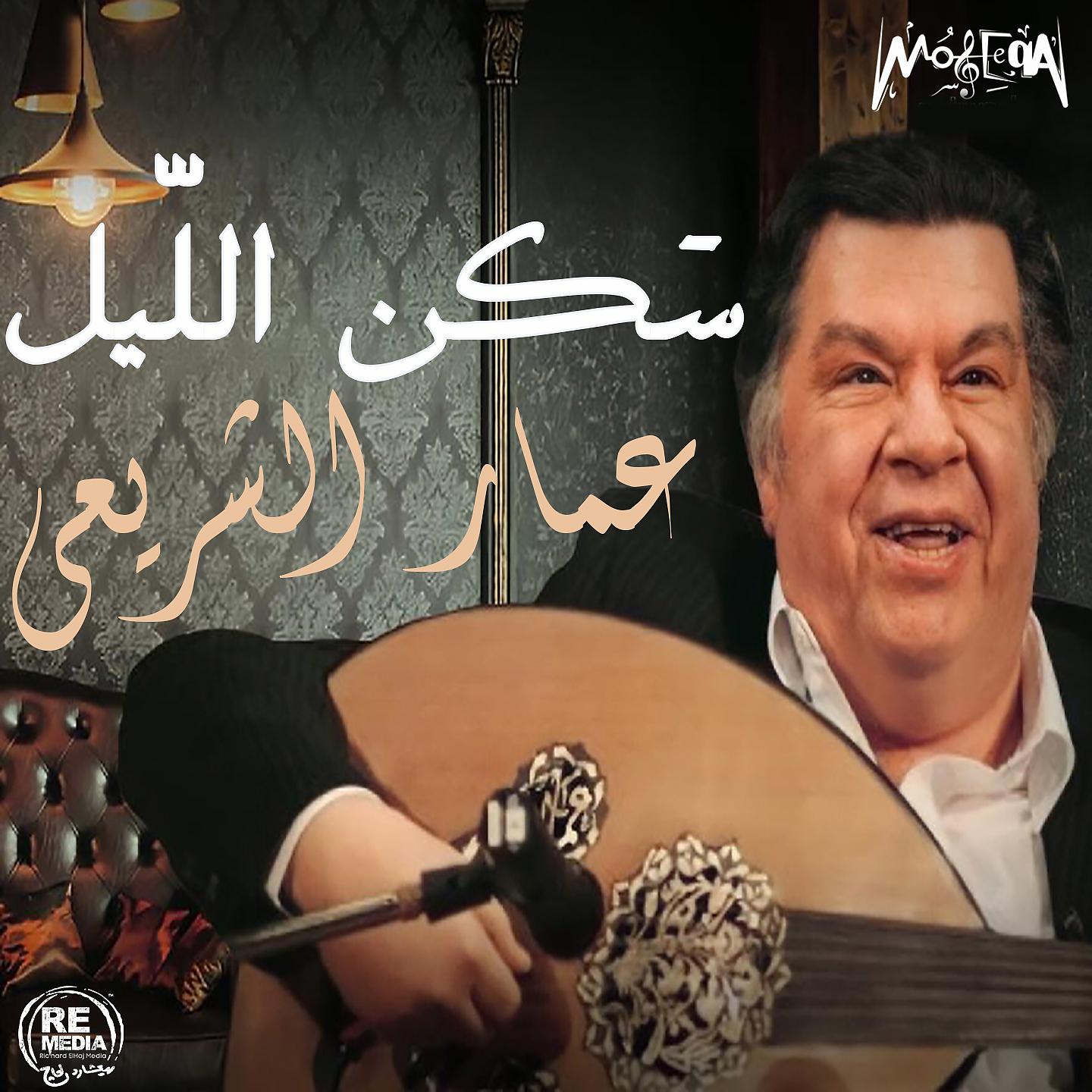 Постер альбома Sakn El Leil